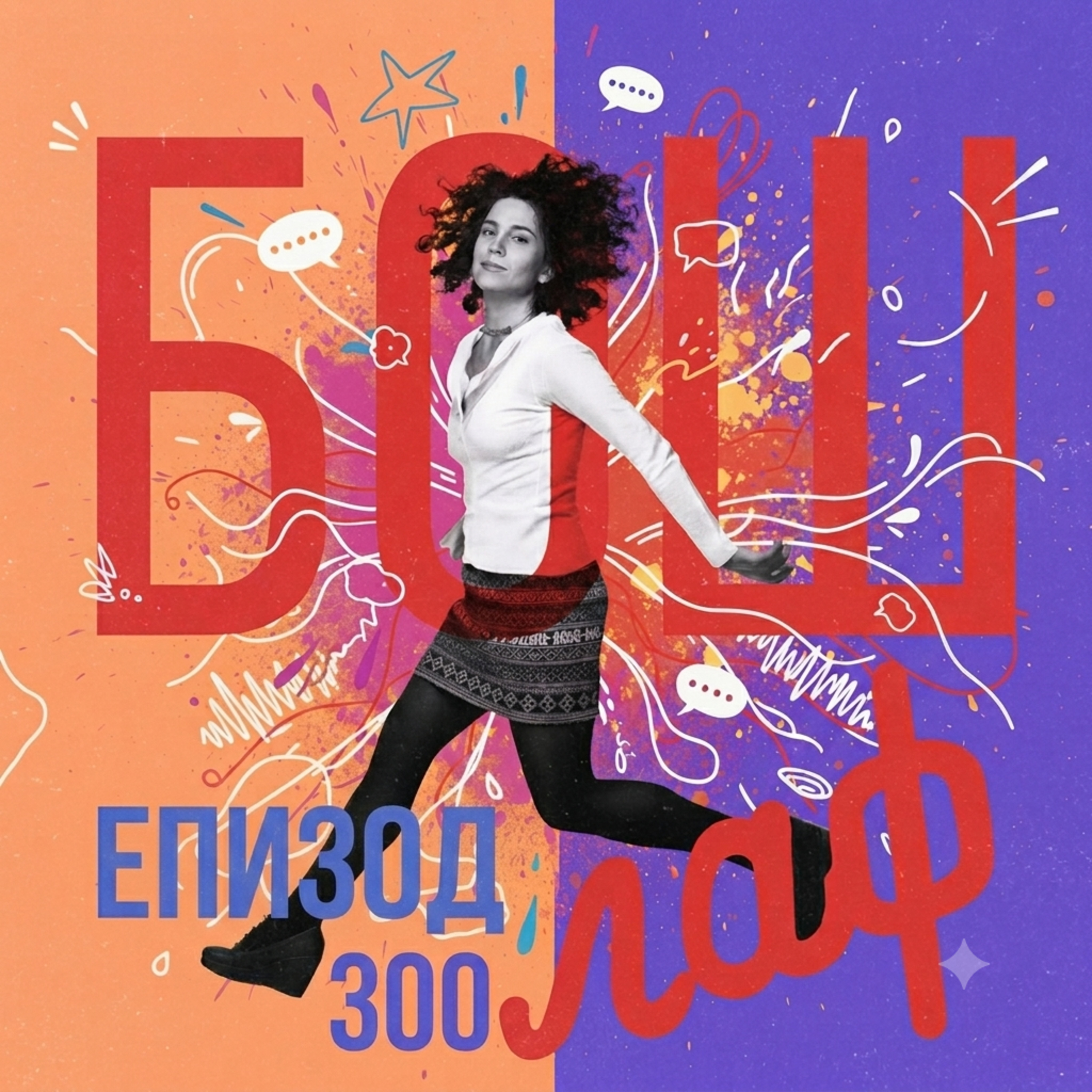 300 Бошлафа episode artwork