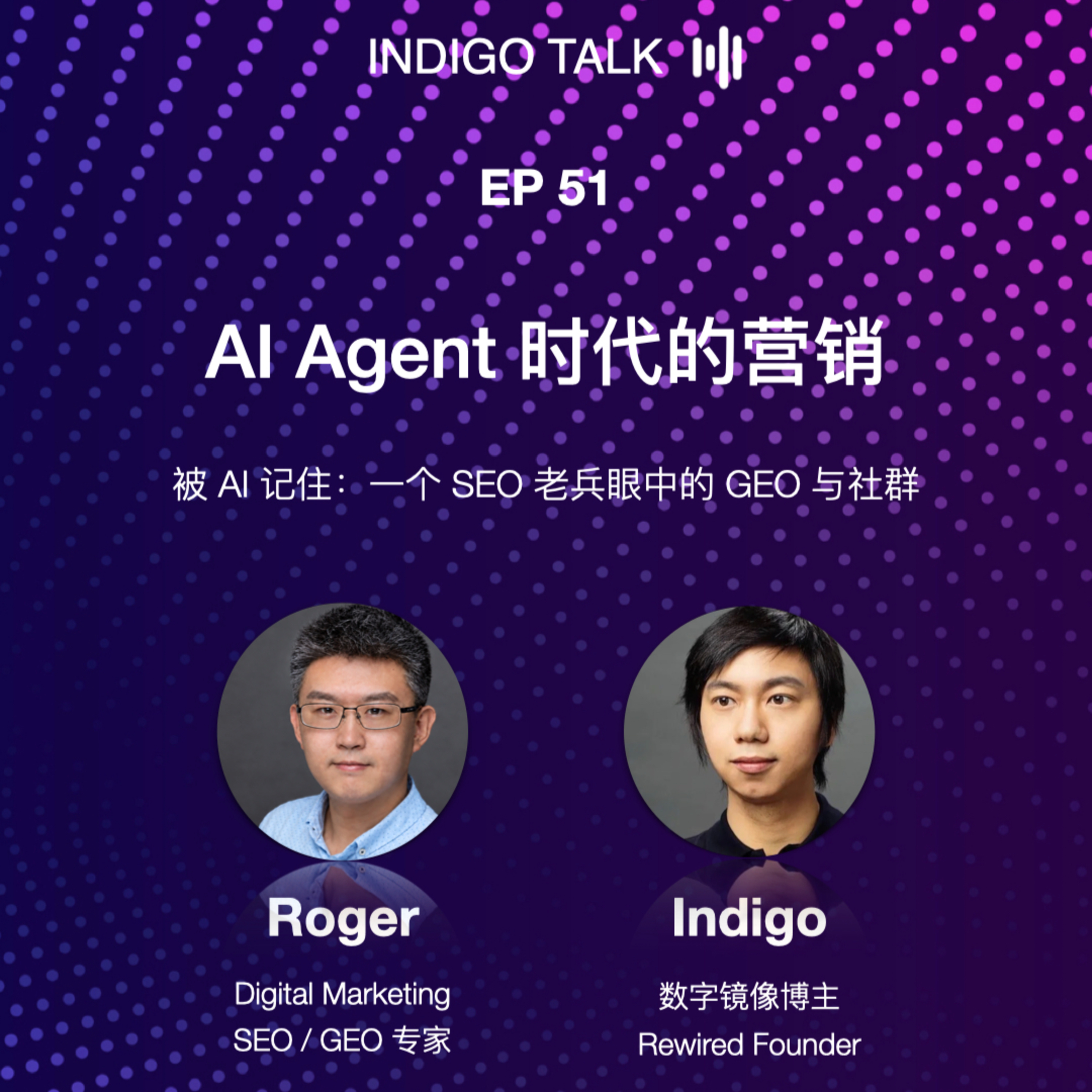 AI Agent 时代的营销 / 被 AI 记住:一个 SEO 老兵眼中的 GEO 与社群 - Indigo Talk EP51 Episode cover