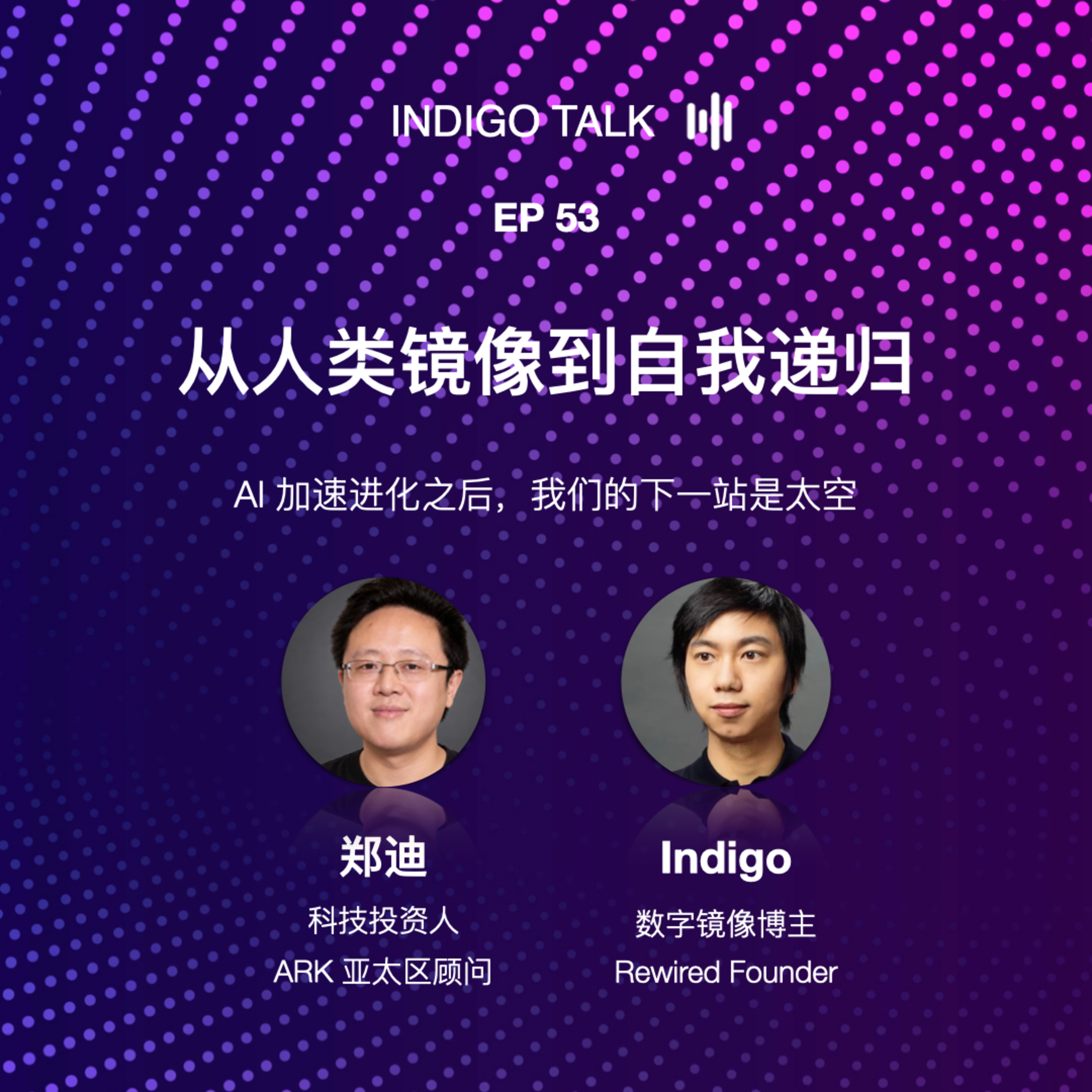 从人类镜像到自我递归 / AI 加速进化之后,我们的下一站是太空 - Indigo Talk EP53 Episode cover