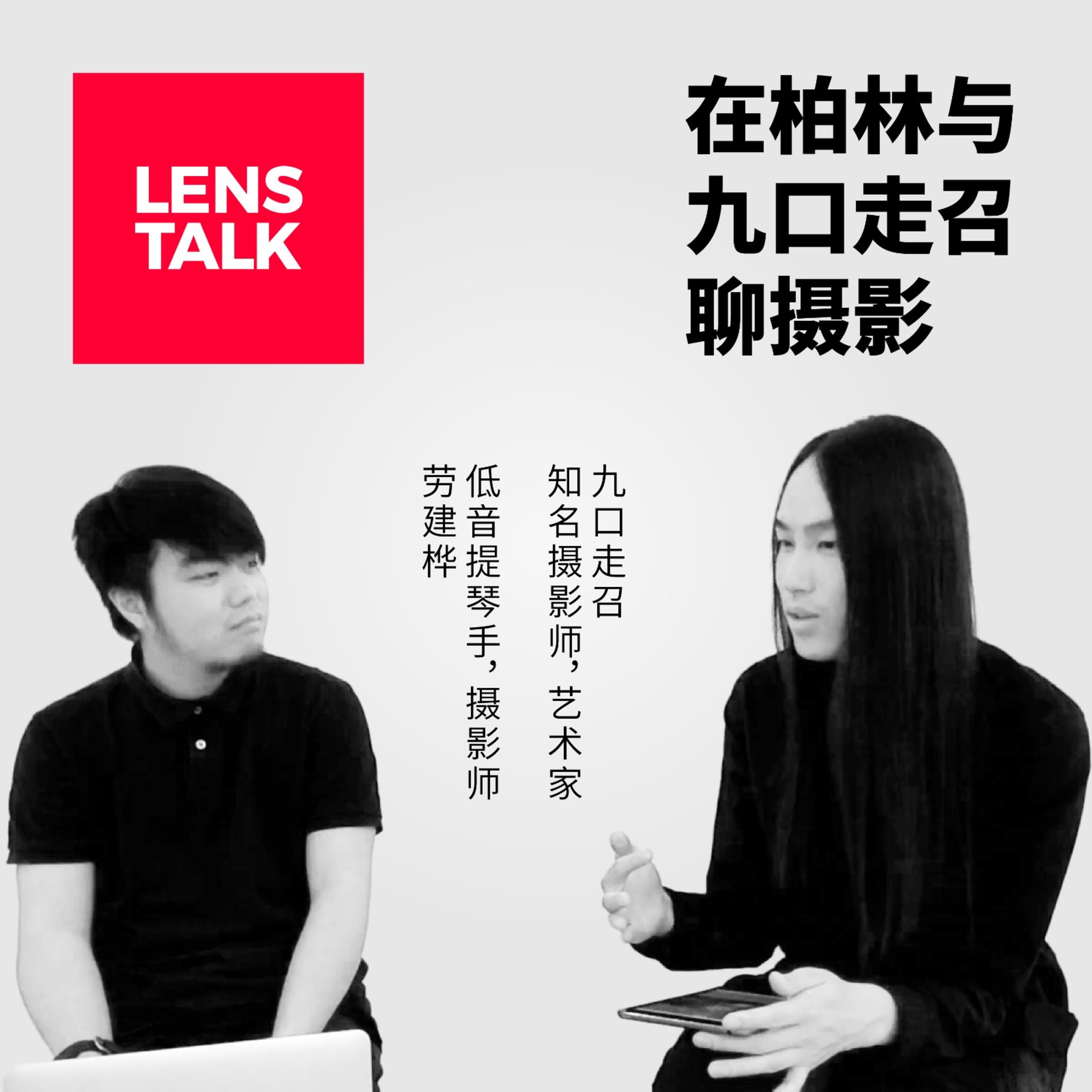 cover of episode 在柏林和九口走召聊摄影 第5集