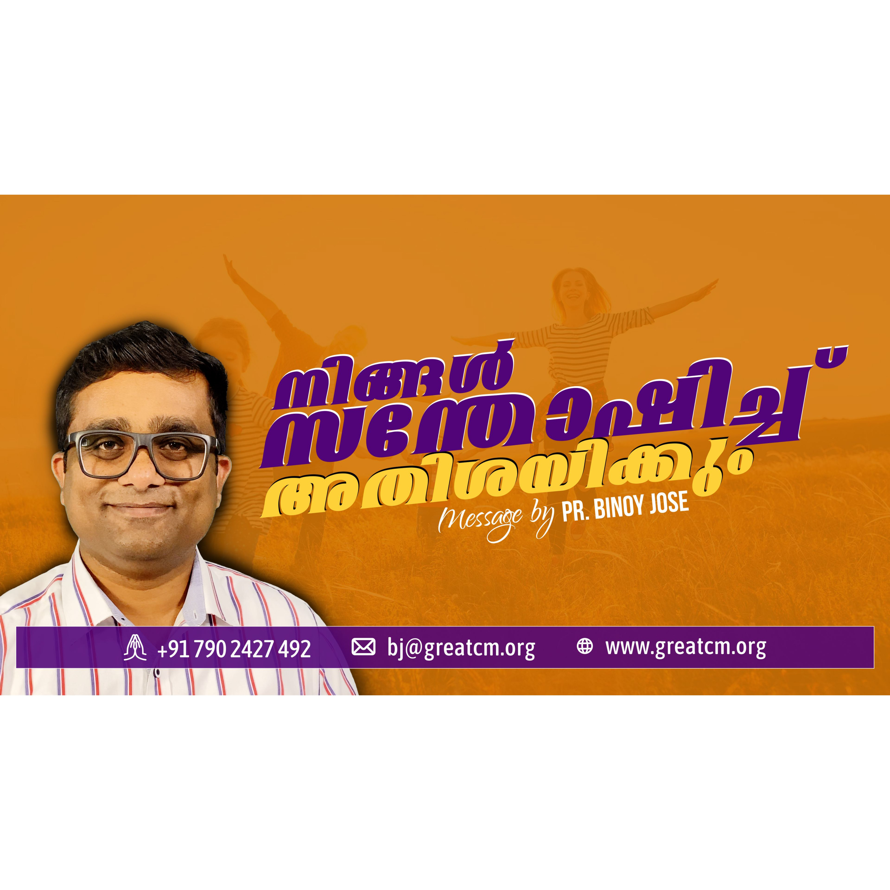 Walk with Jesus Christ - Pastor Binoy Jose