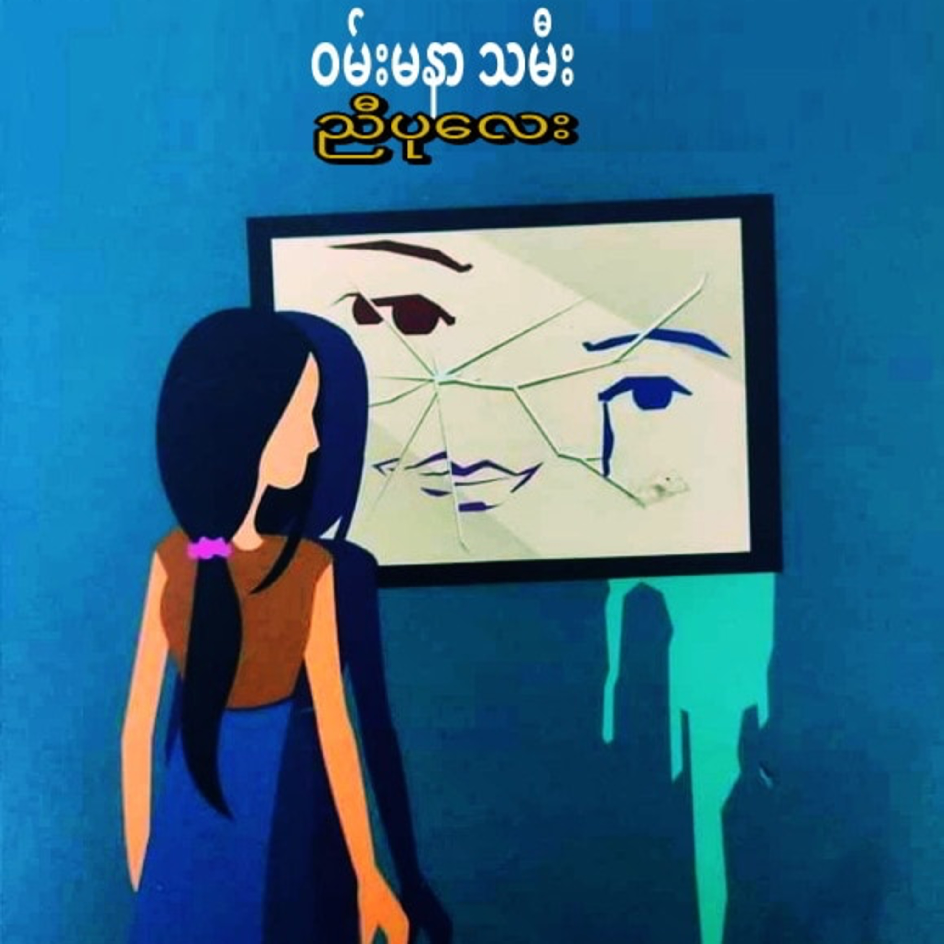 ဝမ်းမနာသမီး episode artwork