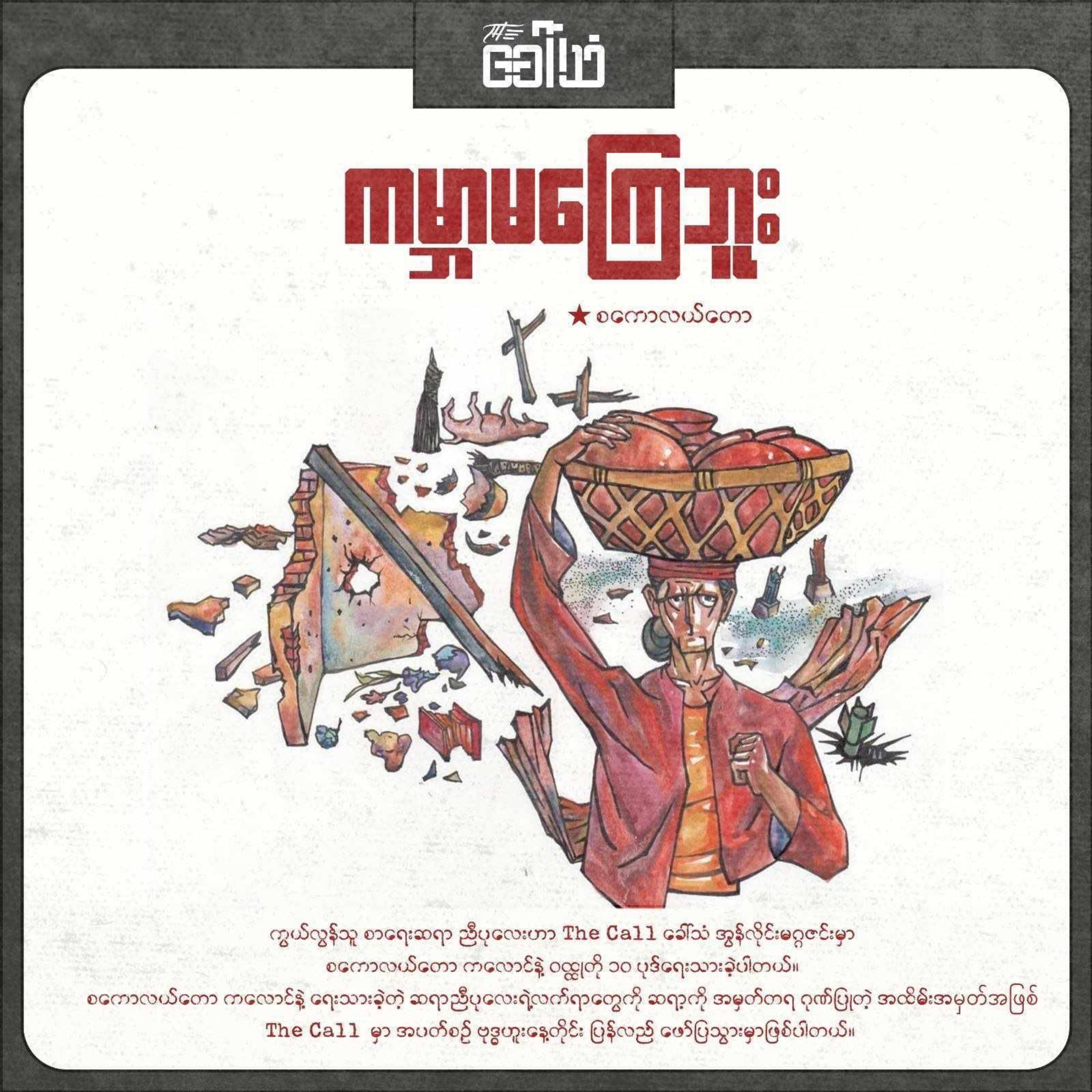 ကမ္ဘာမကြေဘူး episode artwork