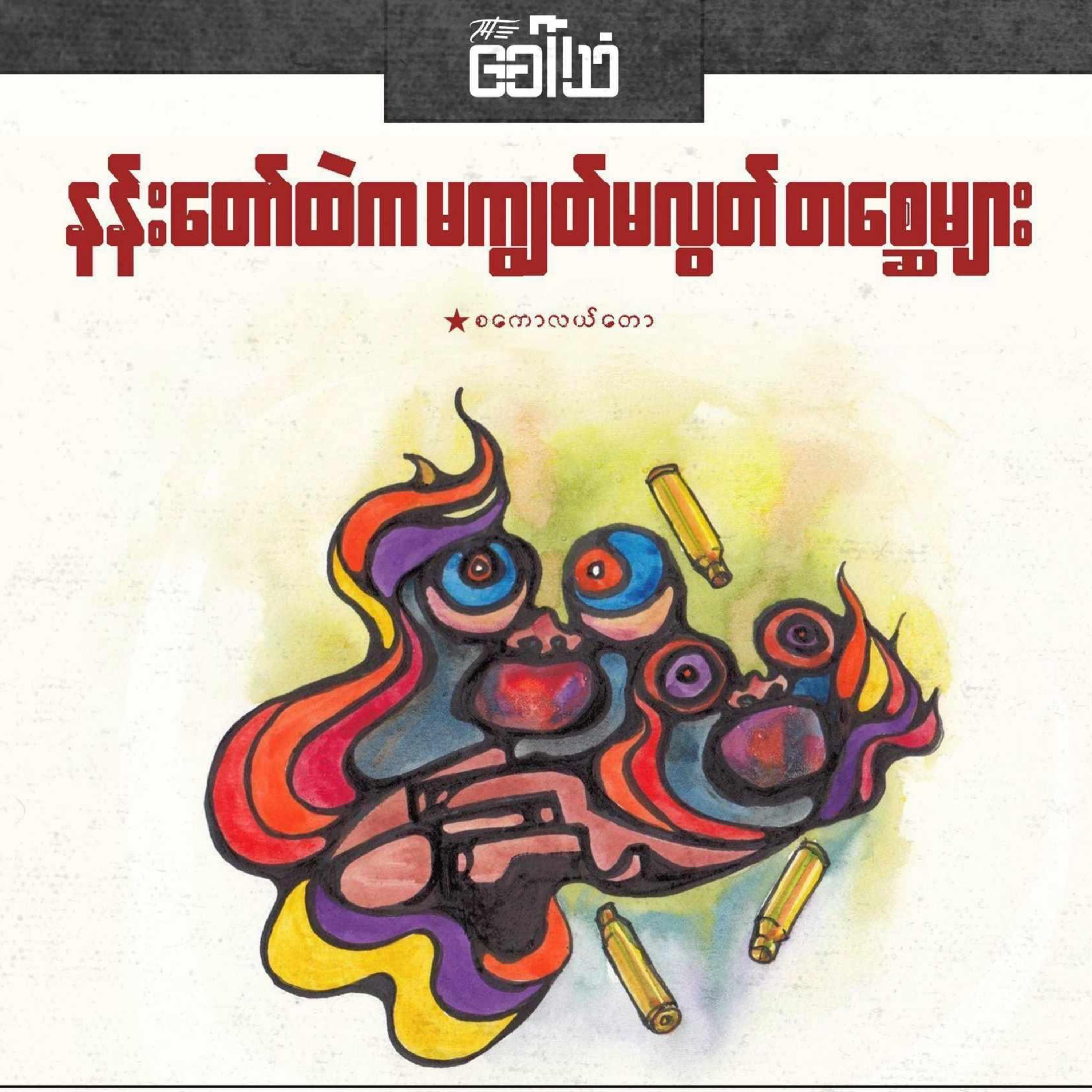 နန်းတော်ထဲက မကျွတ်မလွတ်တစ္ဆေများ episode artwork