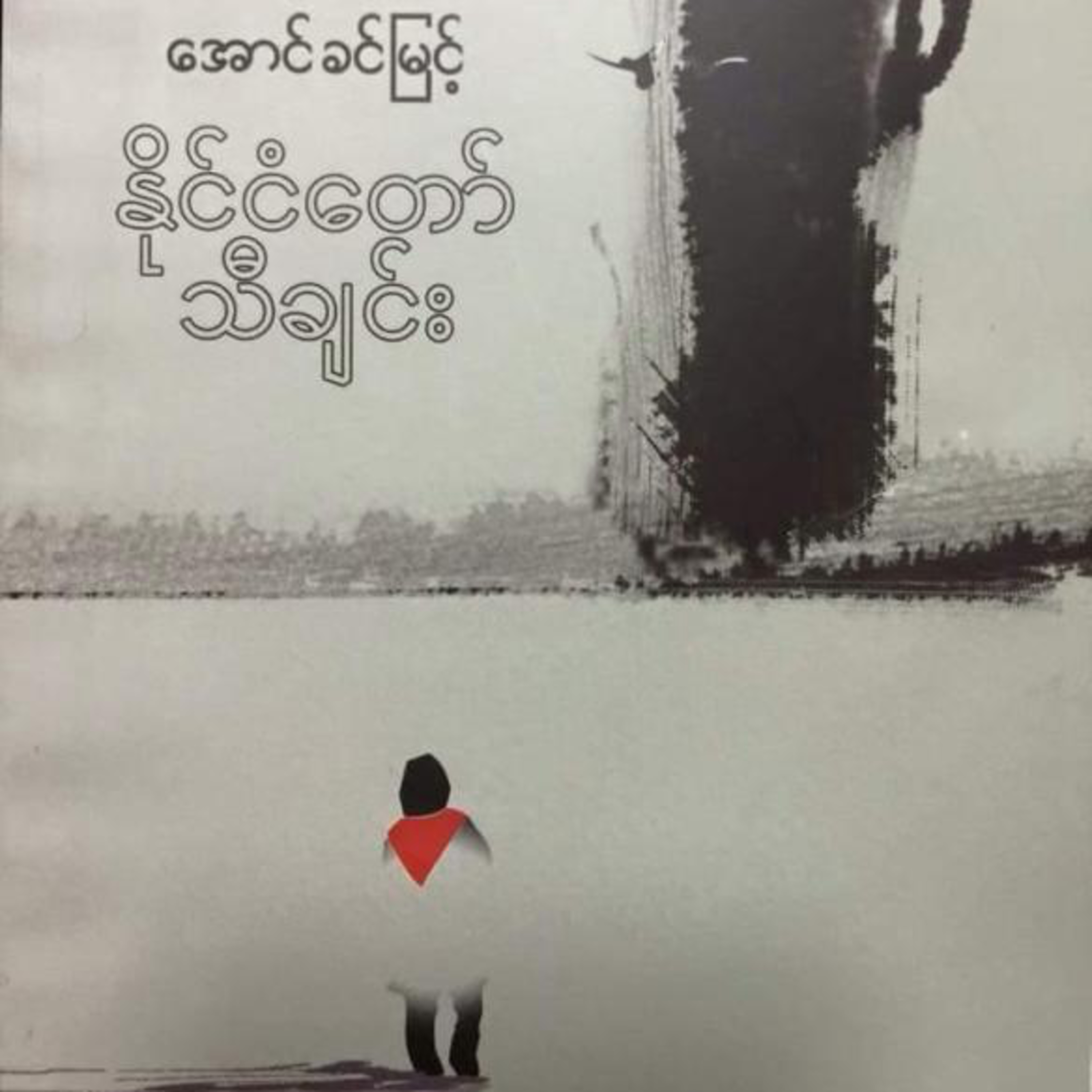 နိုင်ငံတော်သီချင်း (အပိုင်း ၁)