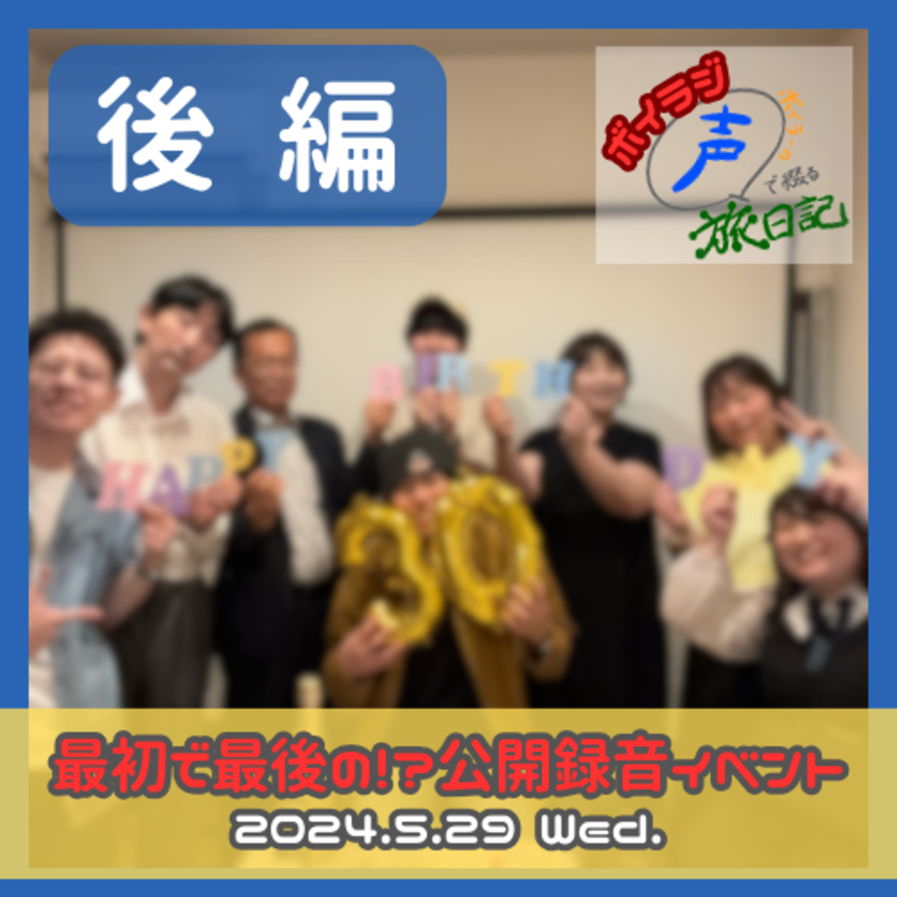 【放送終了済】ボイラジ 〜3年半ありがとうございました！〜