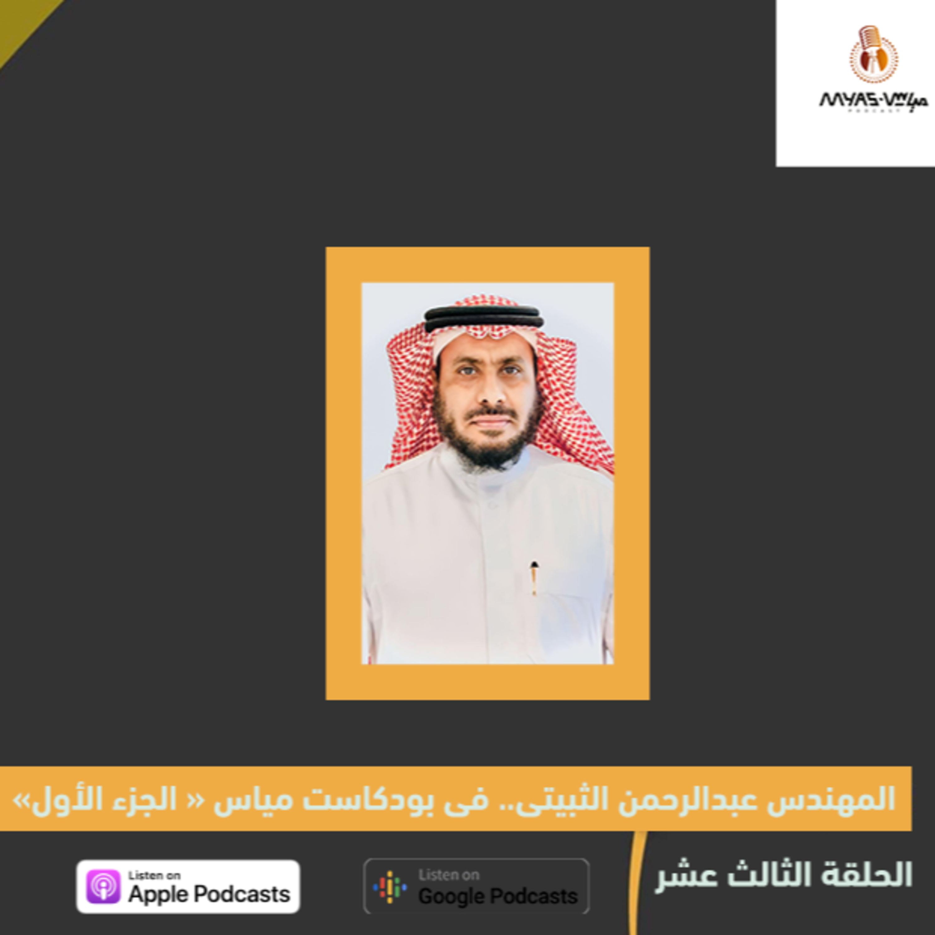 " المهندس عبدالرحمن الثبيتي في بودكاست مياس " الجزء الأول 