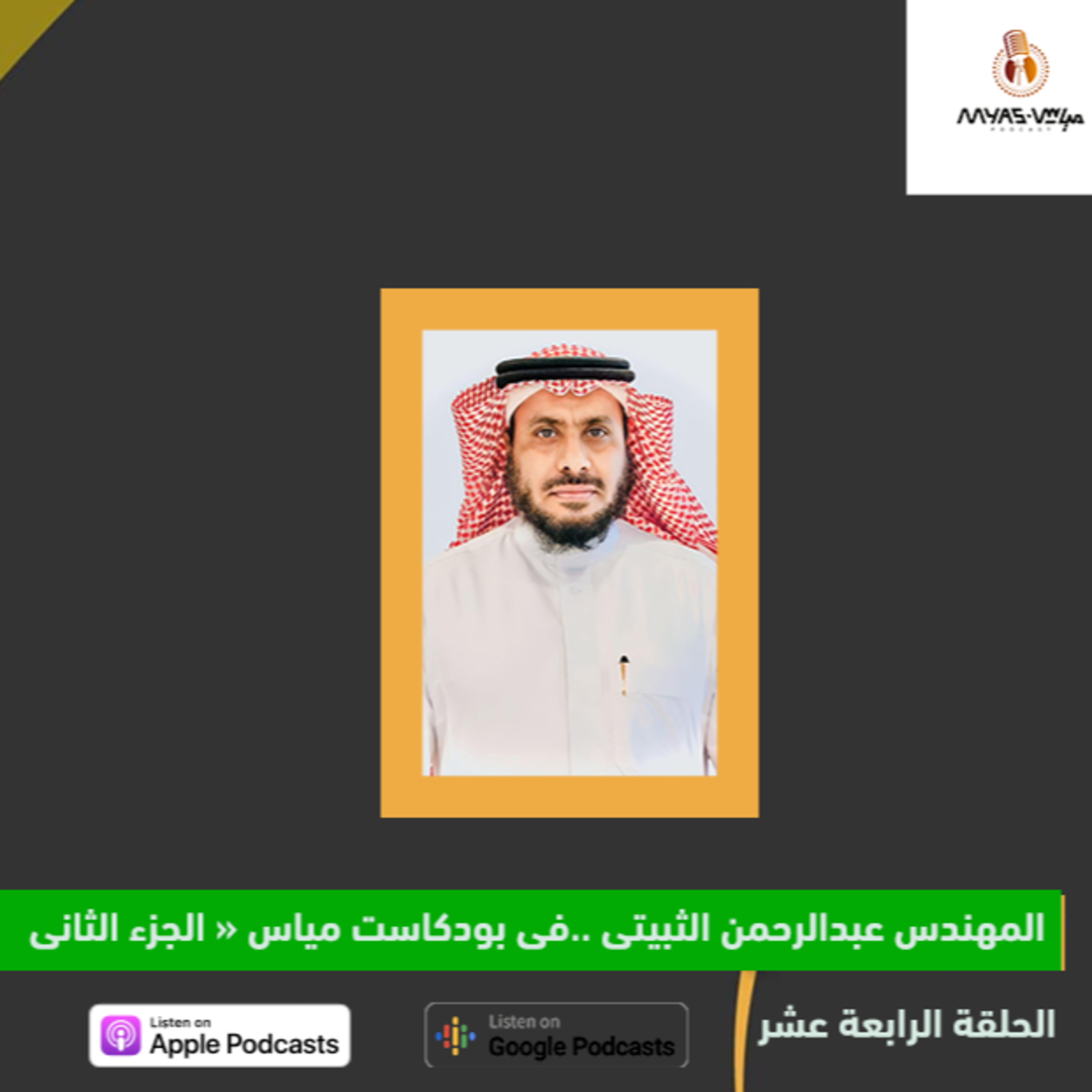 "المهندس عبدالرحمن الثبيتي في بوكاست مياس " الجزء الثاني