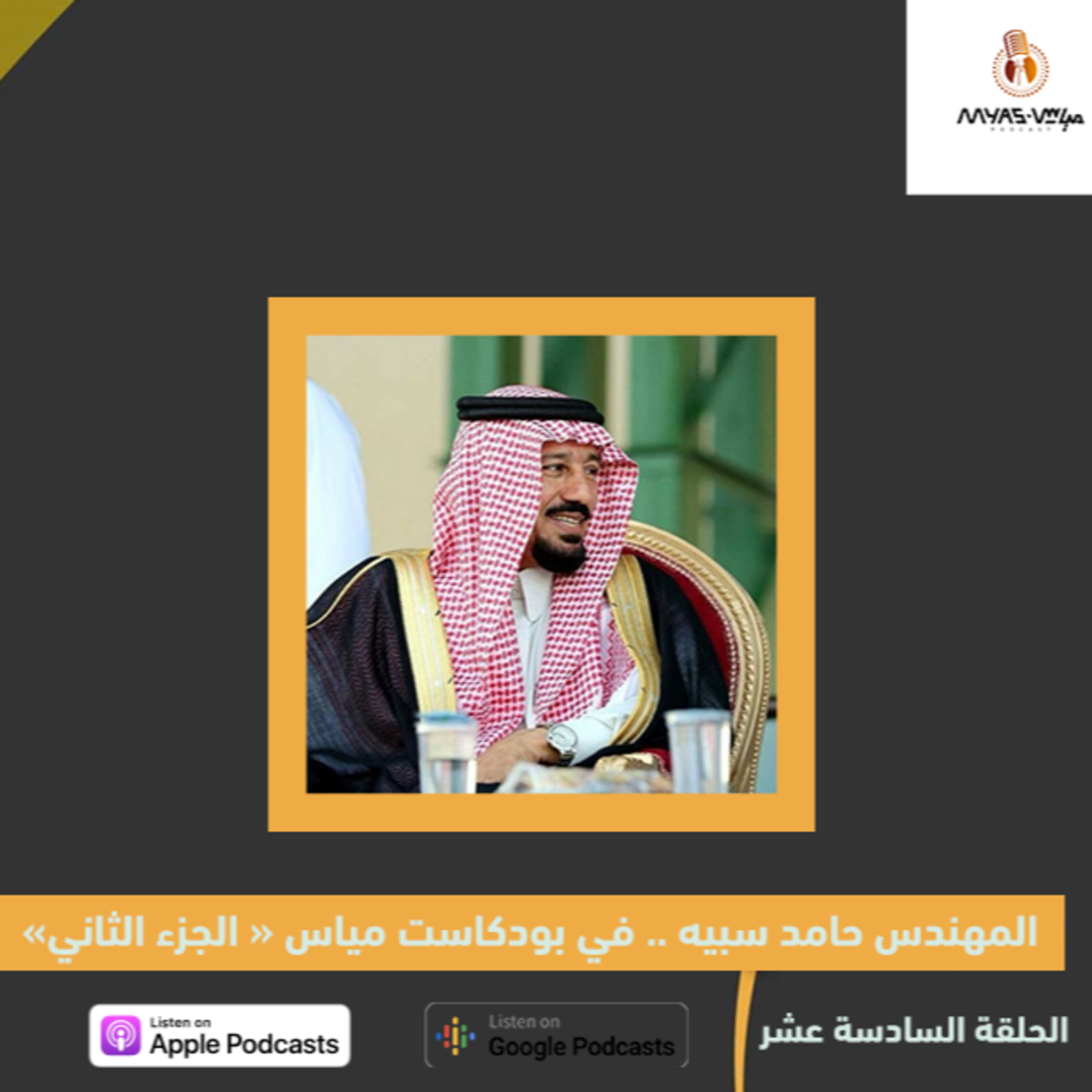 المهندس حامد سبيه في بودكاست مياس الجزء الثاني