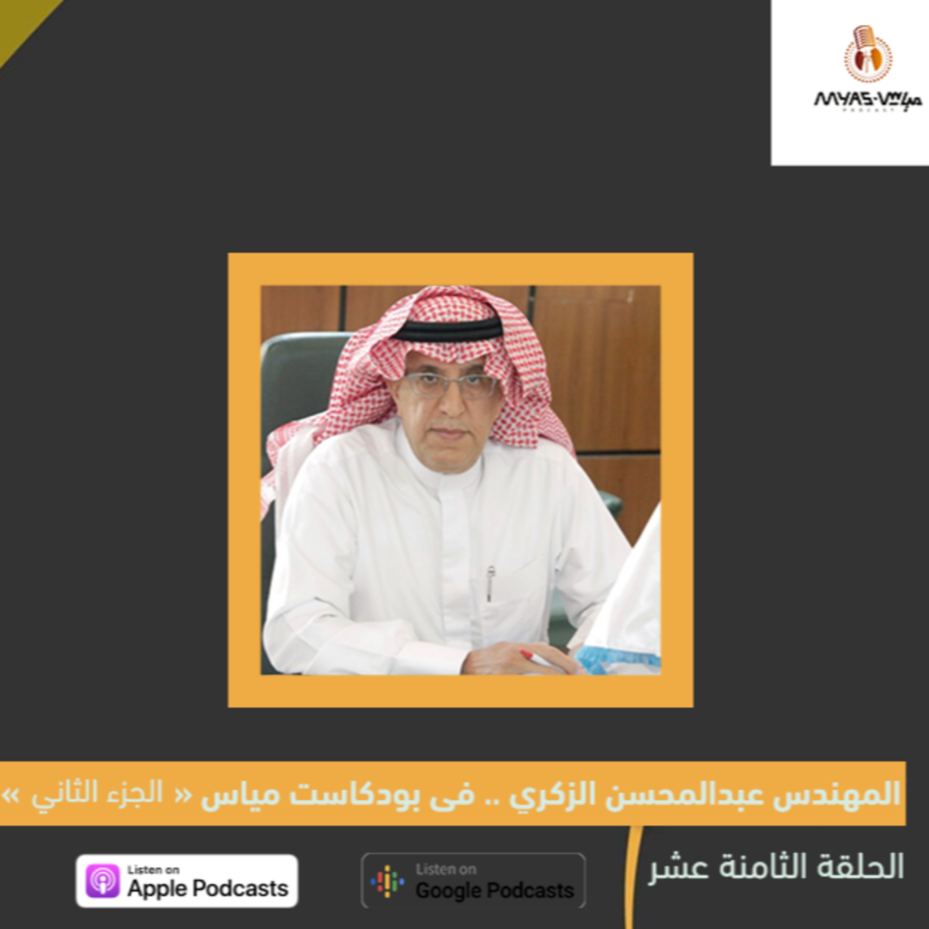 "المهندس عبدالمحسن الزكري في بوكاست مياس "الجزء الثاني