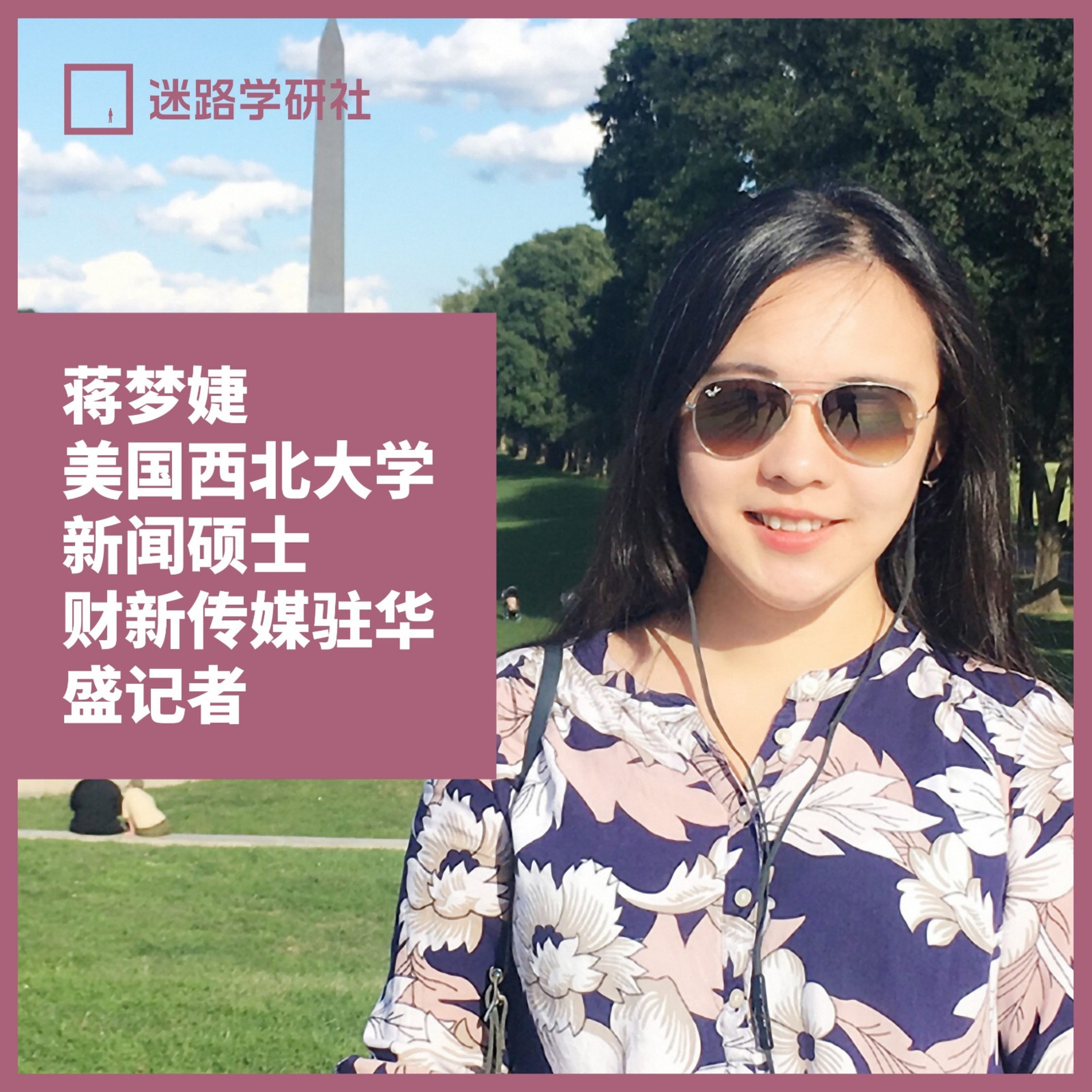 cover of episode 西北大学蒋梦婕：从美国新闻研究生留学到成为财新传媒驻华盛顿记者