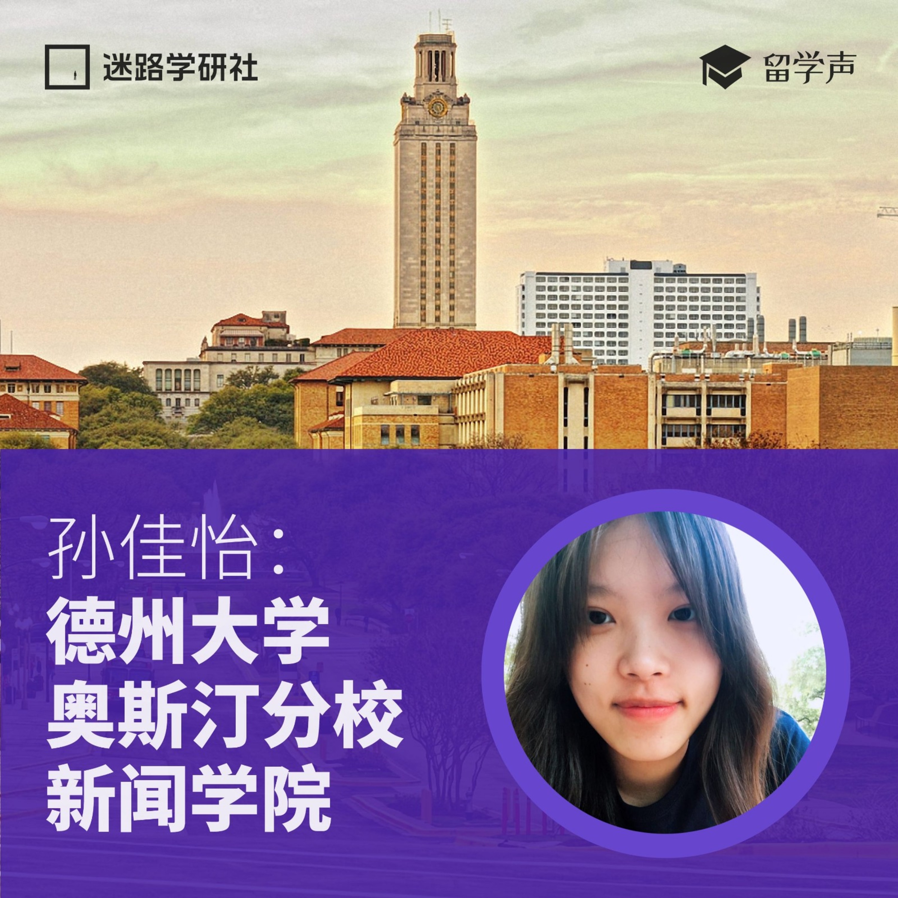 cover of episode 德州大学孙佳怡：在德州大学奥斯汀分校新闻学院留学是怎样一种体验？| 美国本科留学