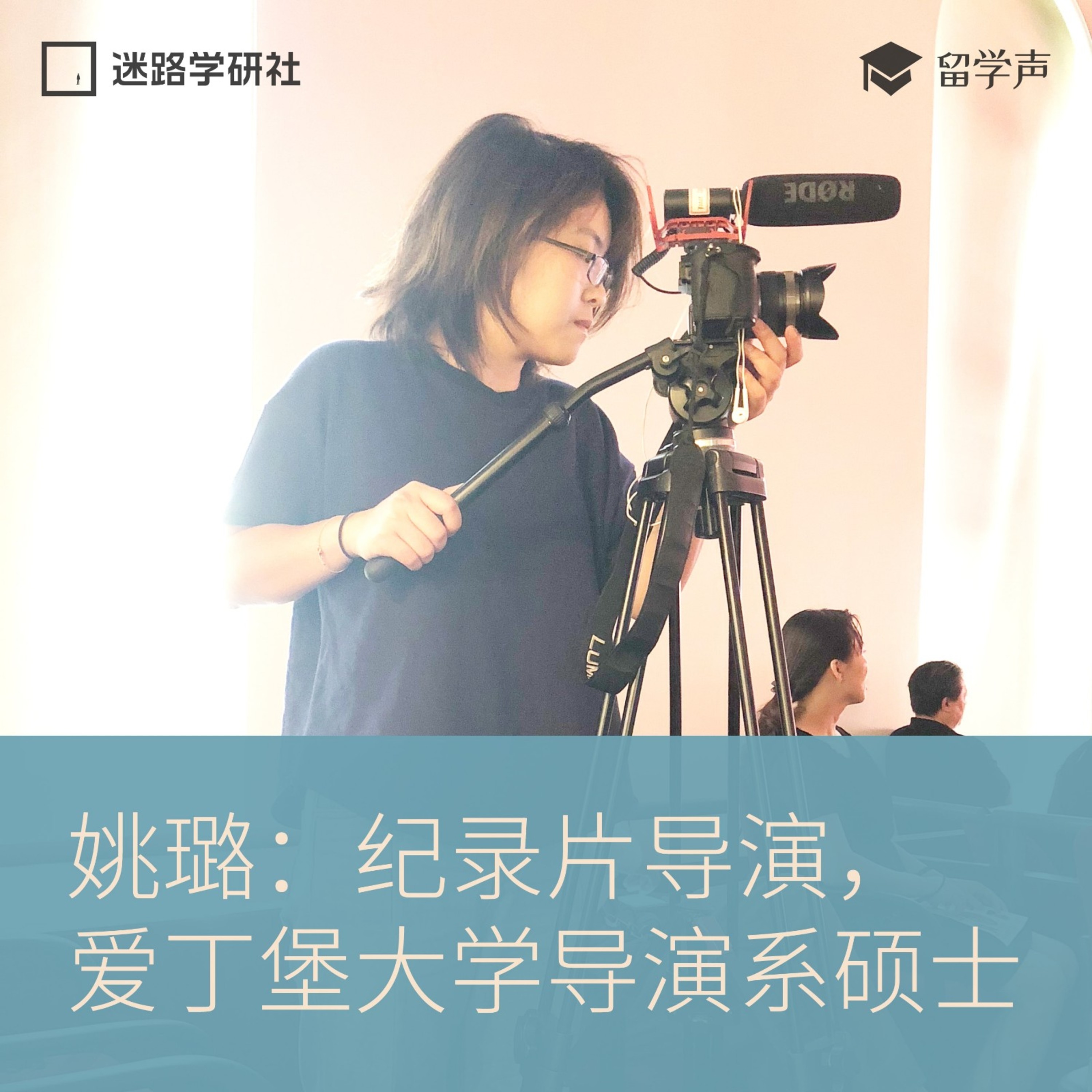 cover of episode 爱丁堡姚璐：狂野的浪漫——我在英国留学读导演研究生的日子，改变了我对纪录片的认知