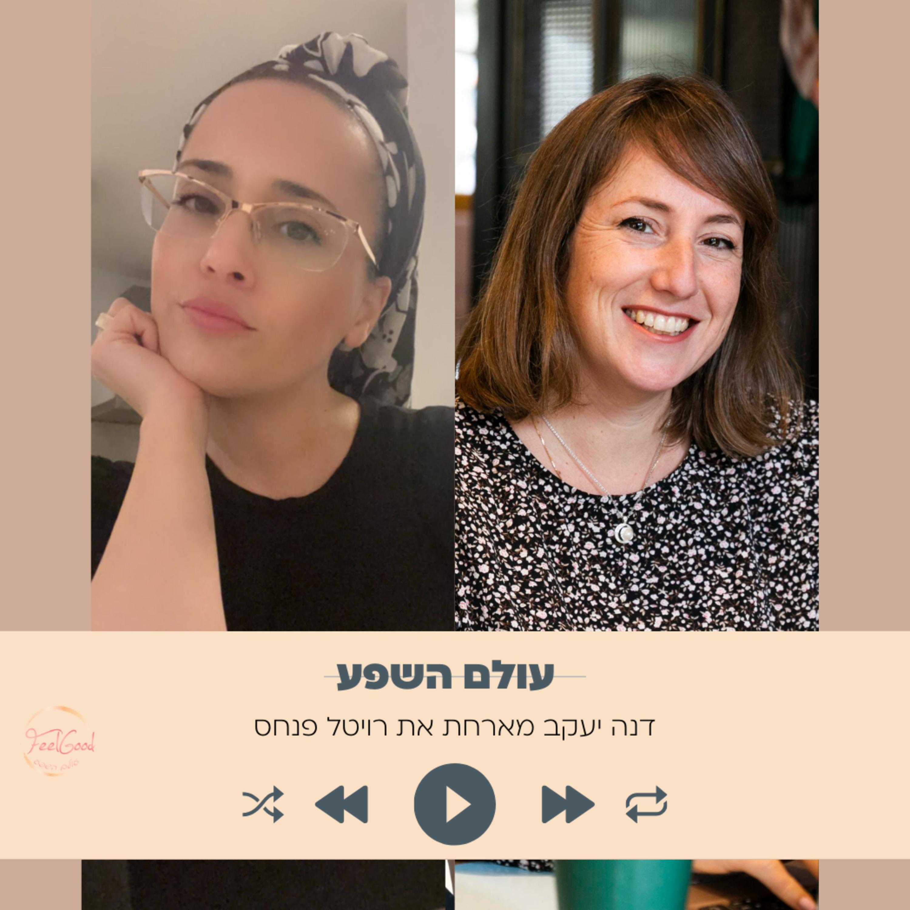 105. להפוך את המינוס לפלוס עם רויטל פנחס episode artwork
