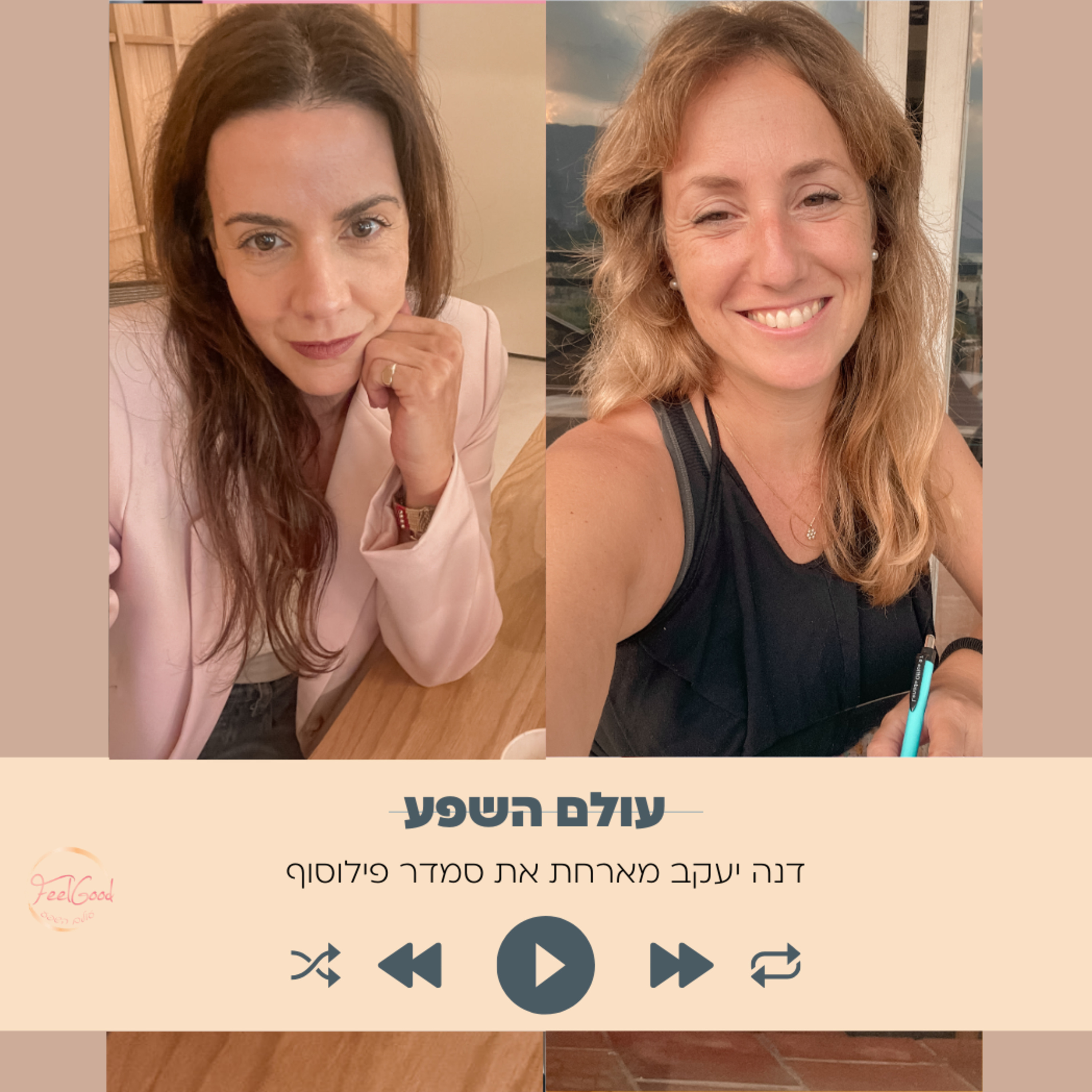 125. הקשר בין תודעה ויופי- עם סמדר פילוסוף