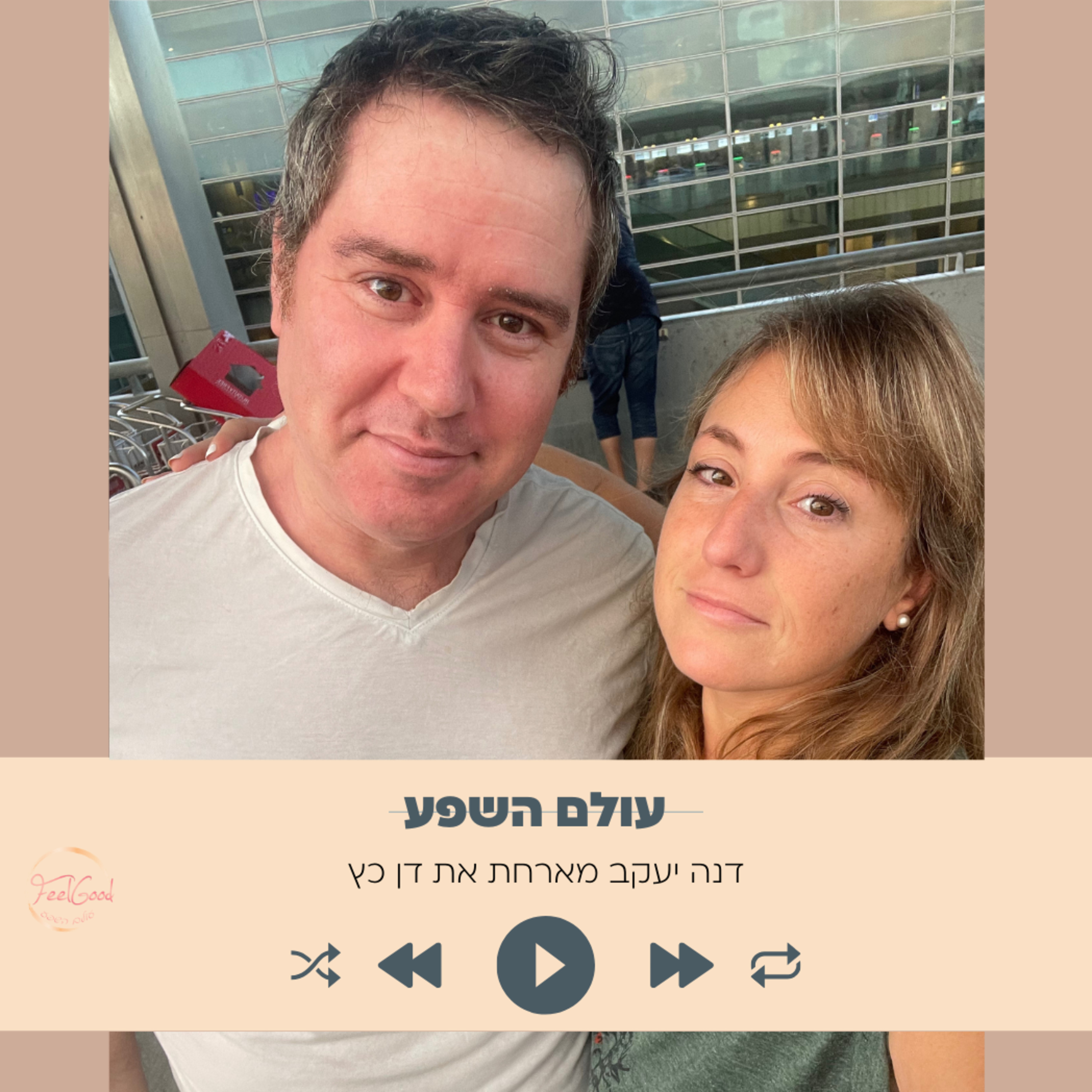 137. איך צלחנו חצי שנה בנפרד- עם דן כץ episode artwork