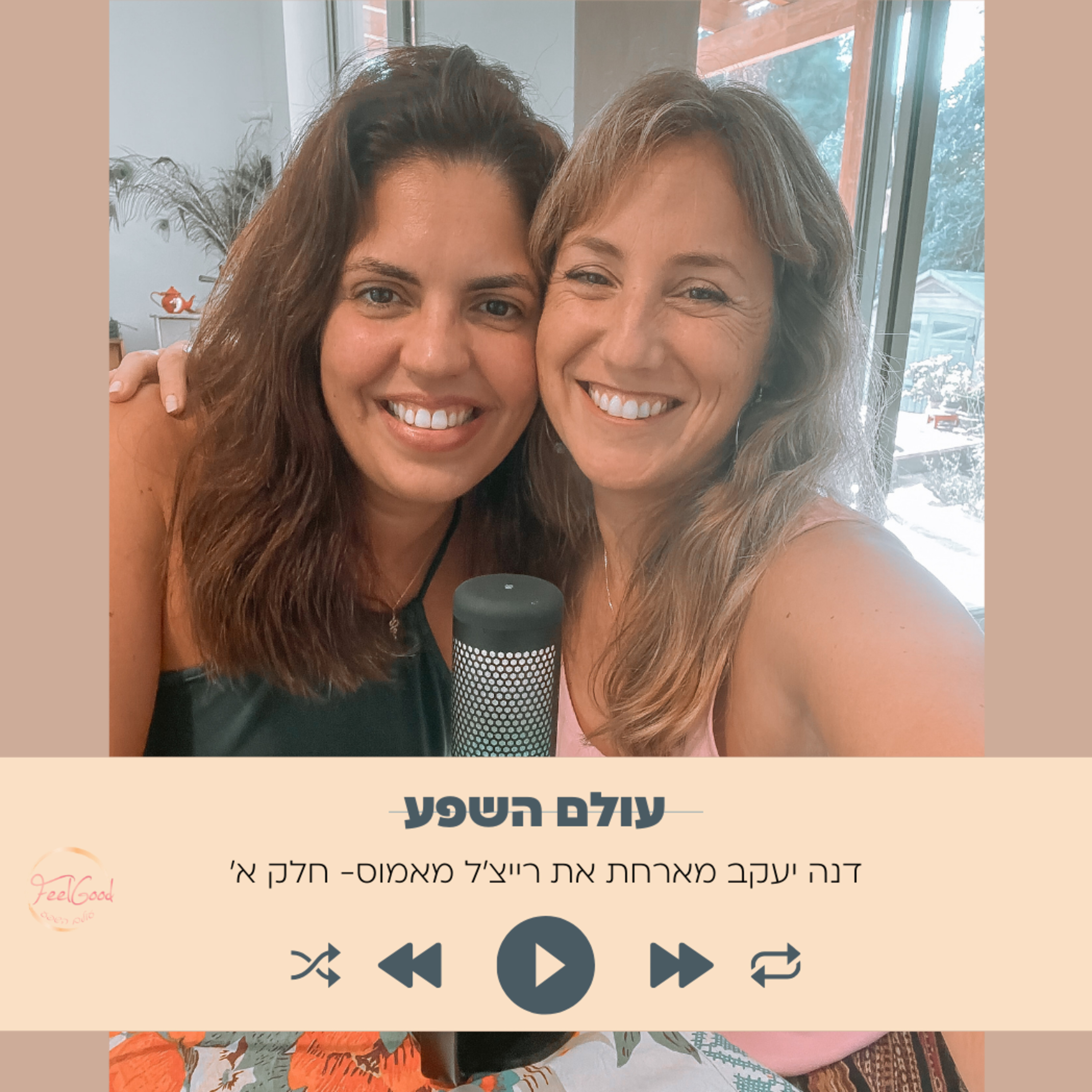 143. מה את עושה כשאיבדת את כל הכסף שיצרת עם רייצ׳ל מאמוס- חלק א episode artwork