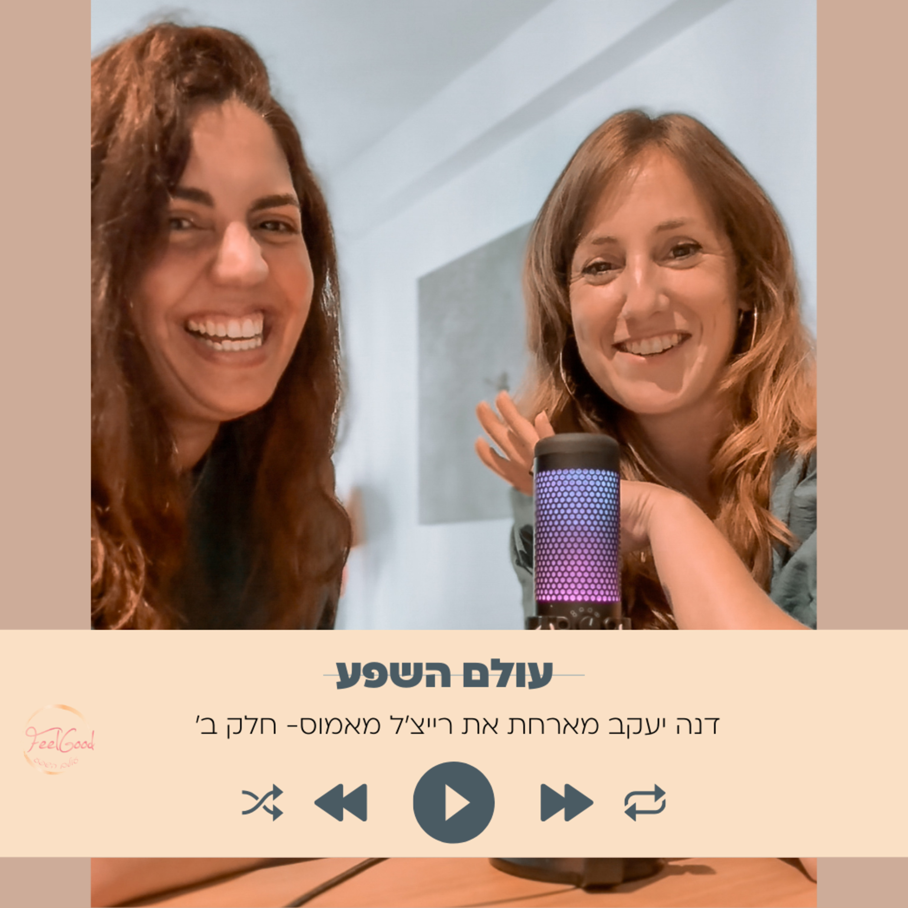 144. מה את עושה כשאיבדת את כל הכסף שיצרת עם רייצ׳ל מאמוס- חלק ב׳