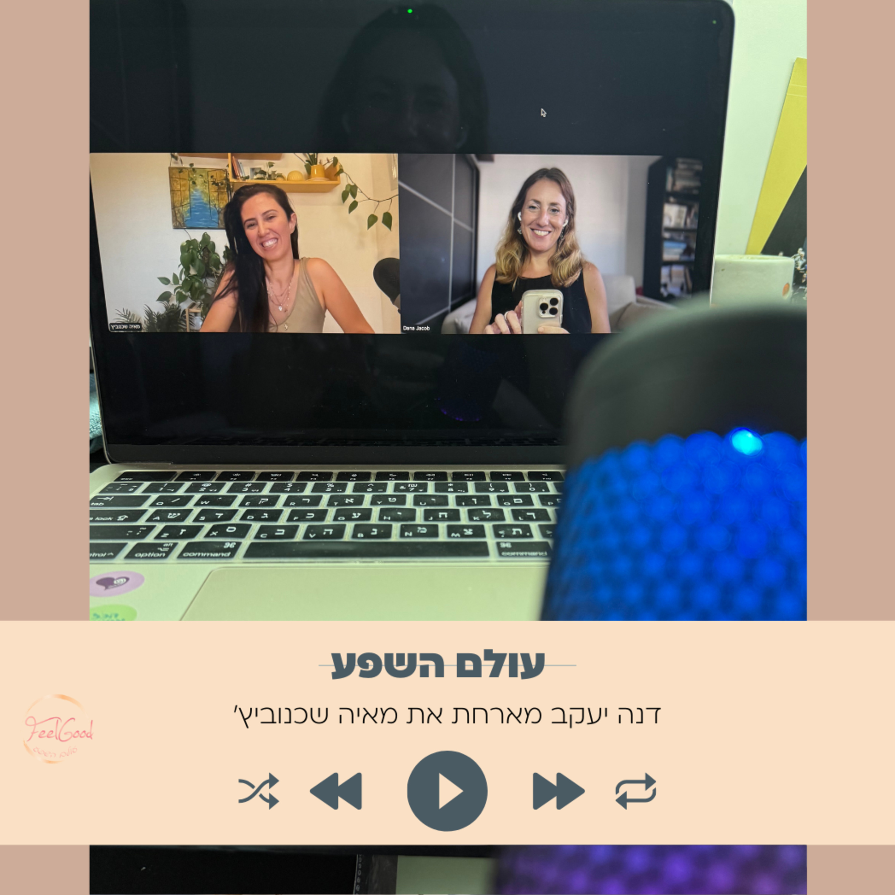 159. מסרים מהתדר המיוחד של השנה הזאת עם מאיה שכנוביץ׳ episode artwork
