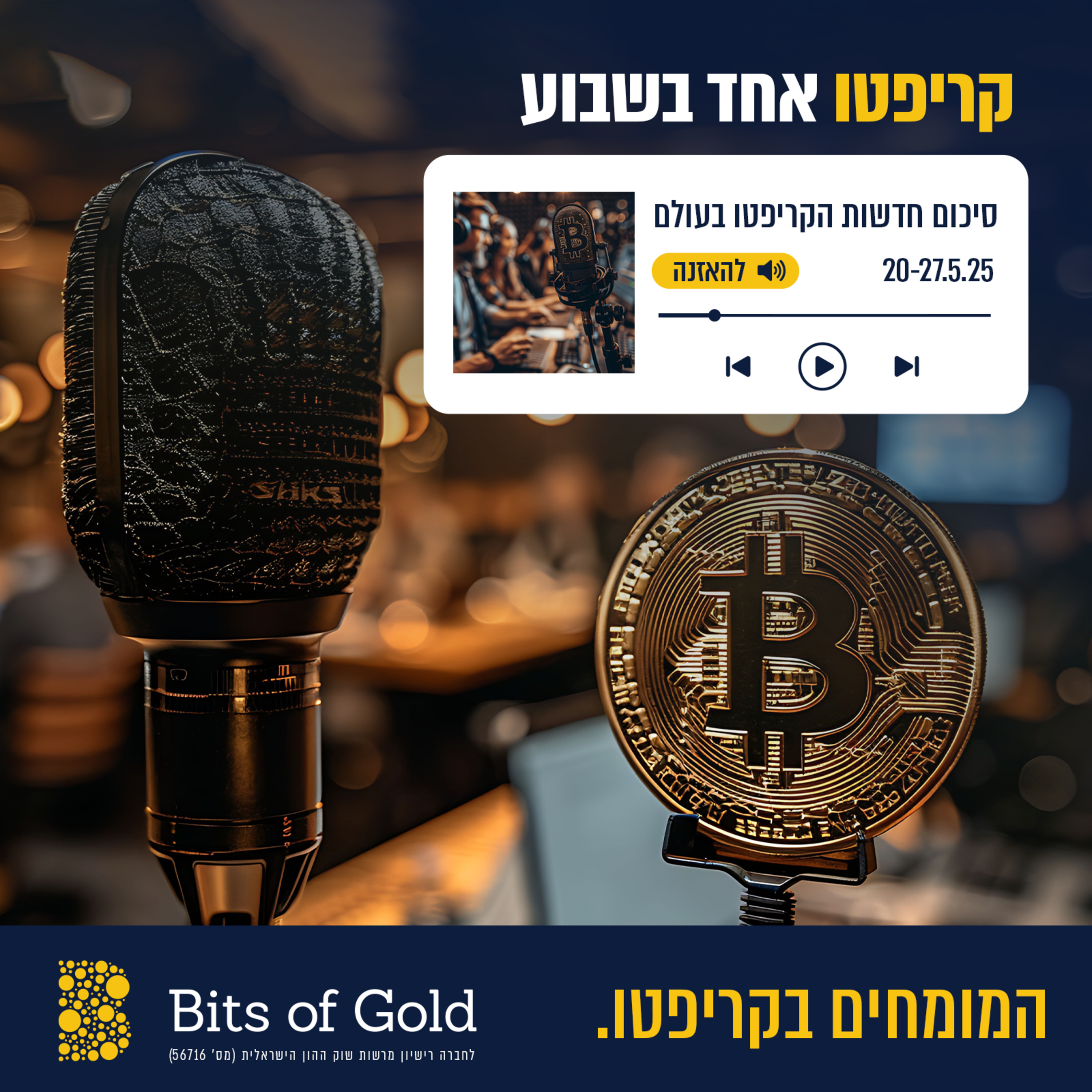 קריפטו אחד בשבוע 20-27.5 | ביטס אוף גולד