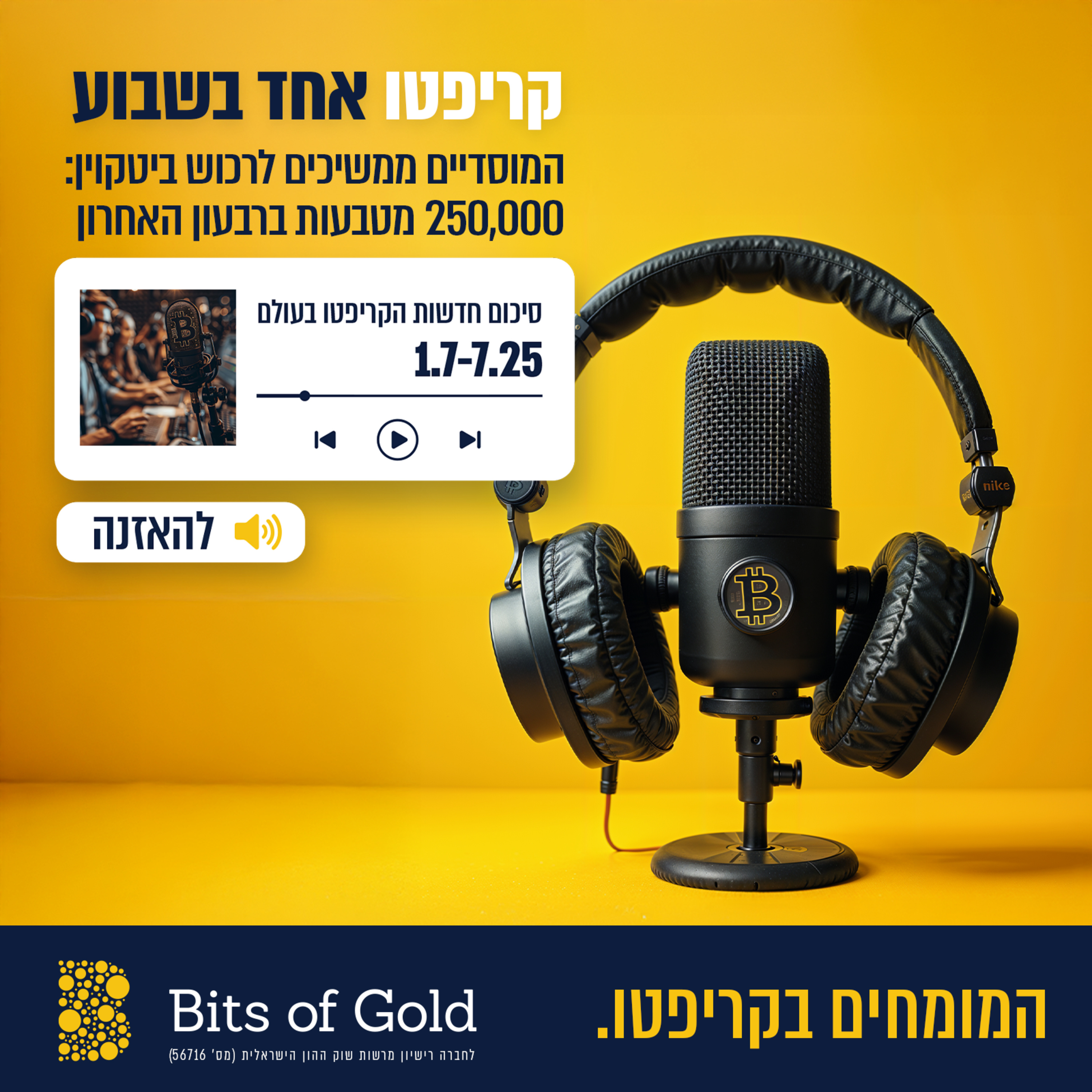 קריפטו אחד בשבוע - המוסדיים ממשיכים לרכוש ביטקוין: 250,000 מטבעות ברבעון האחרון