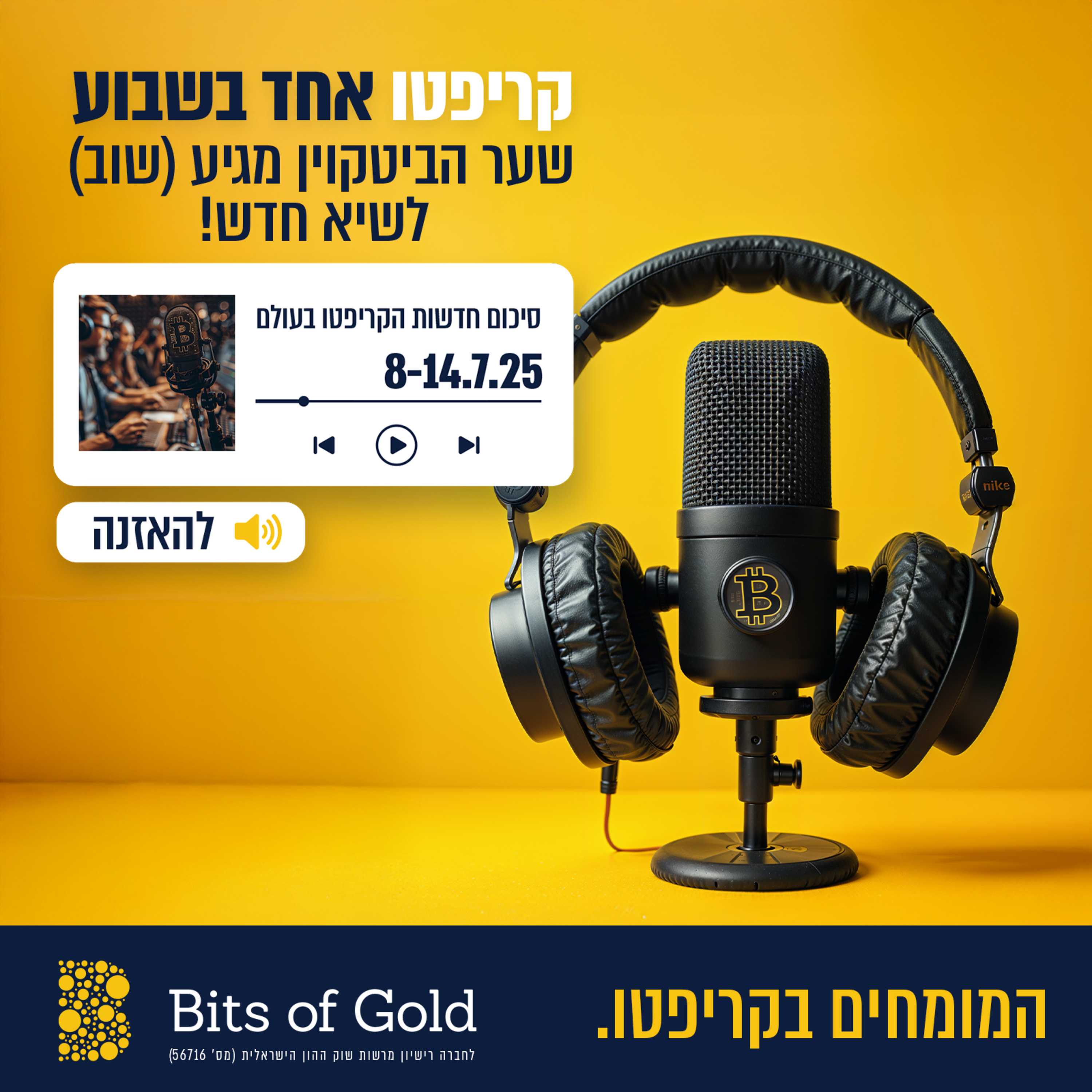 קריפטו אחד בשבוע: ביטקוין בשיא חדש: 122 אלף דולר למטבע!