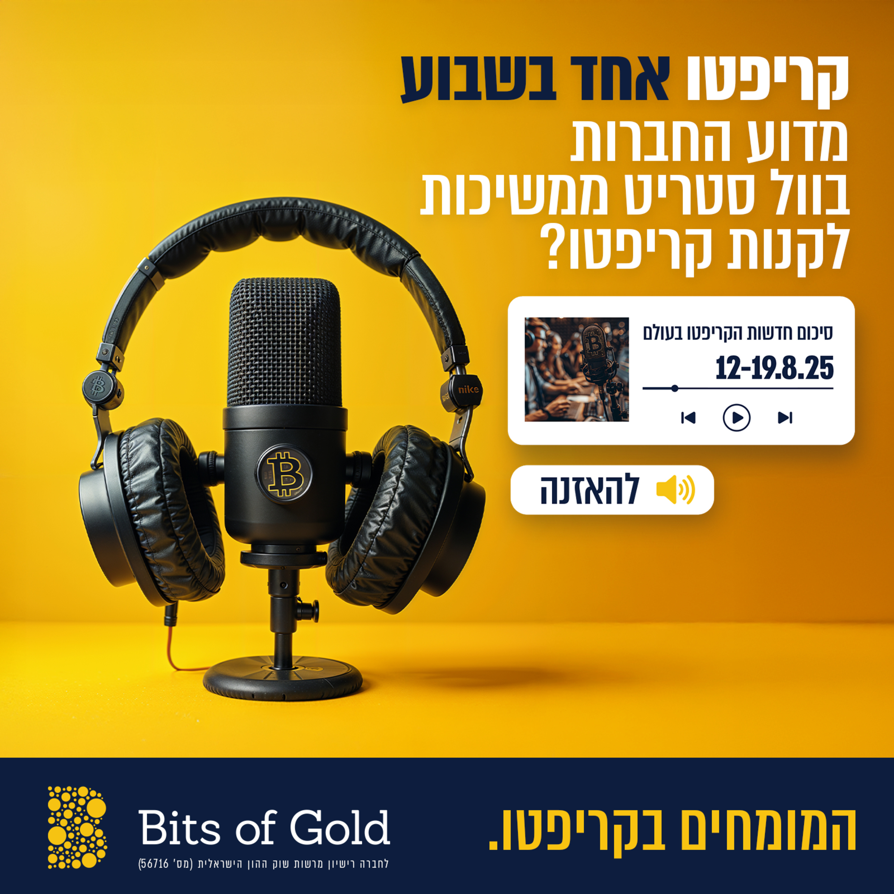 קריפטו אחד בשבוע: מדוע החברות בוול סטריט ממשיכות לקנות קריפטו?