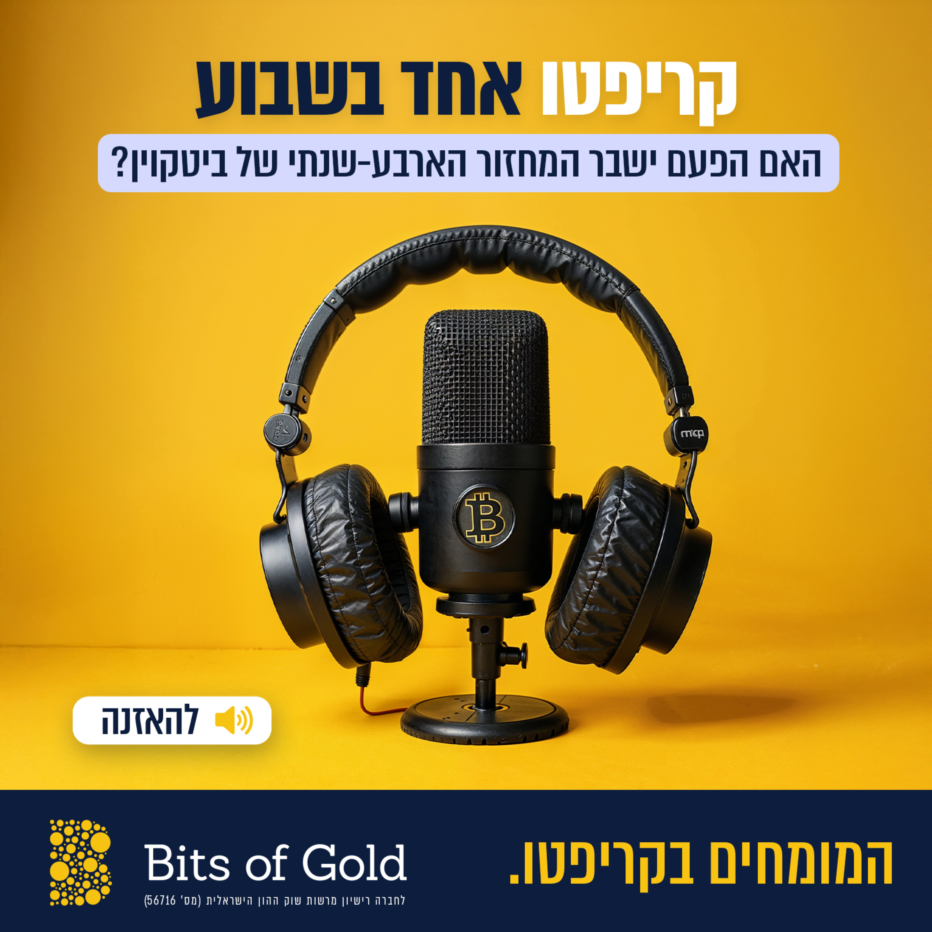 קריפטו אחד בשבוע: האם הפעם ישבר המחזור הארבע שנתי של ביטקוין