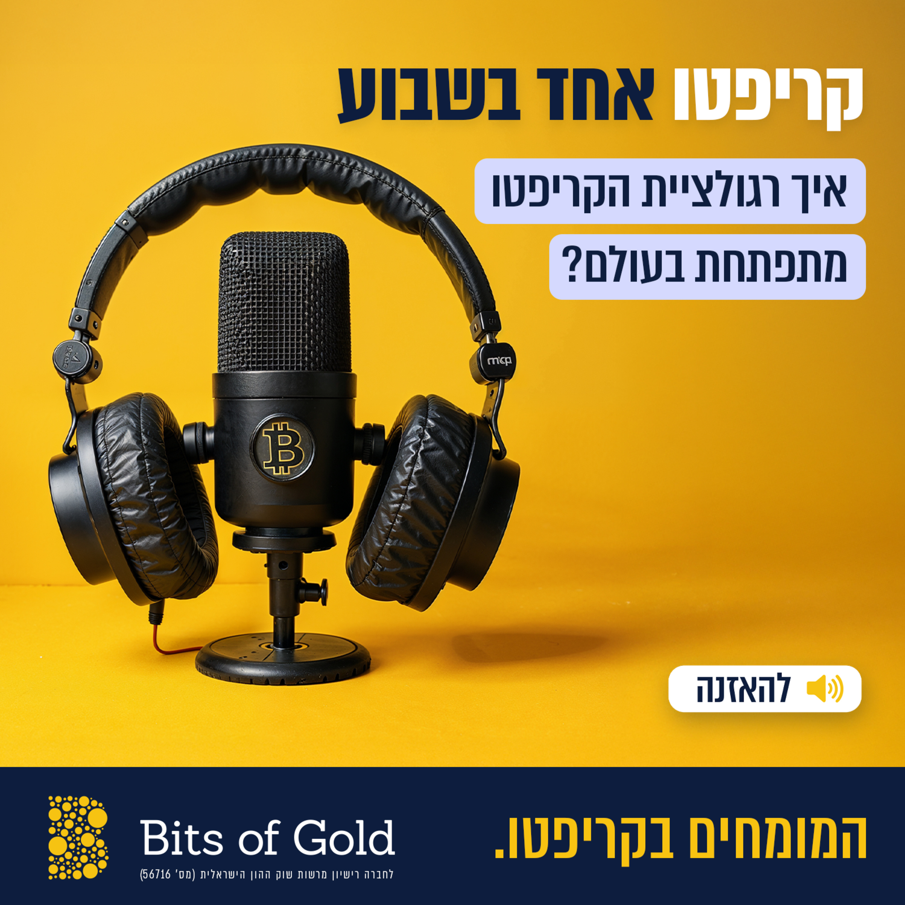 קריפטו אחד בשבוע: איך רגולציית הקריפטו מתפתחת בעולם?