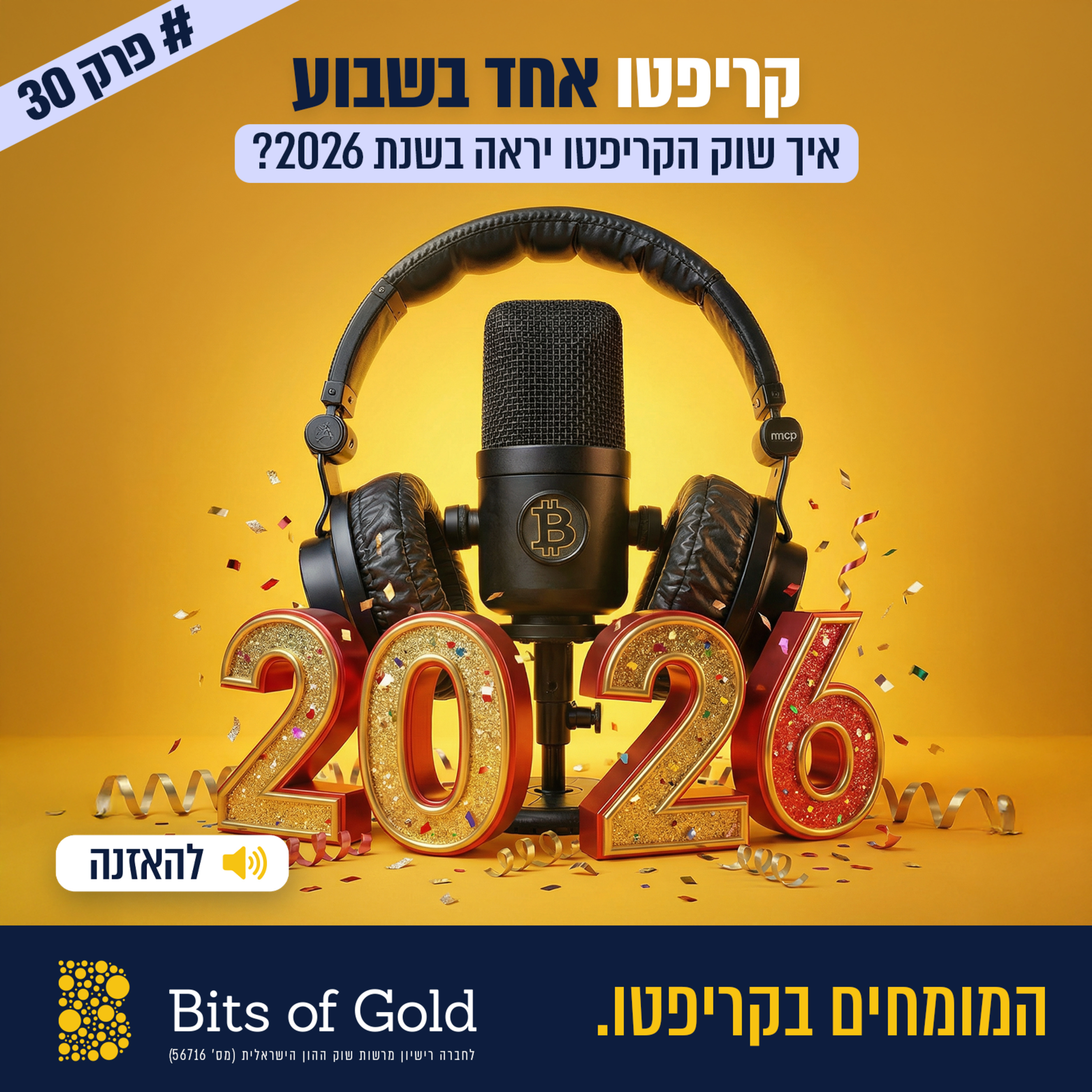 קריפטו אחד בשבוע: איך שוק הקריפטו יראה בשנת 2026