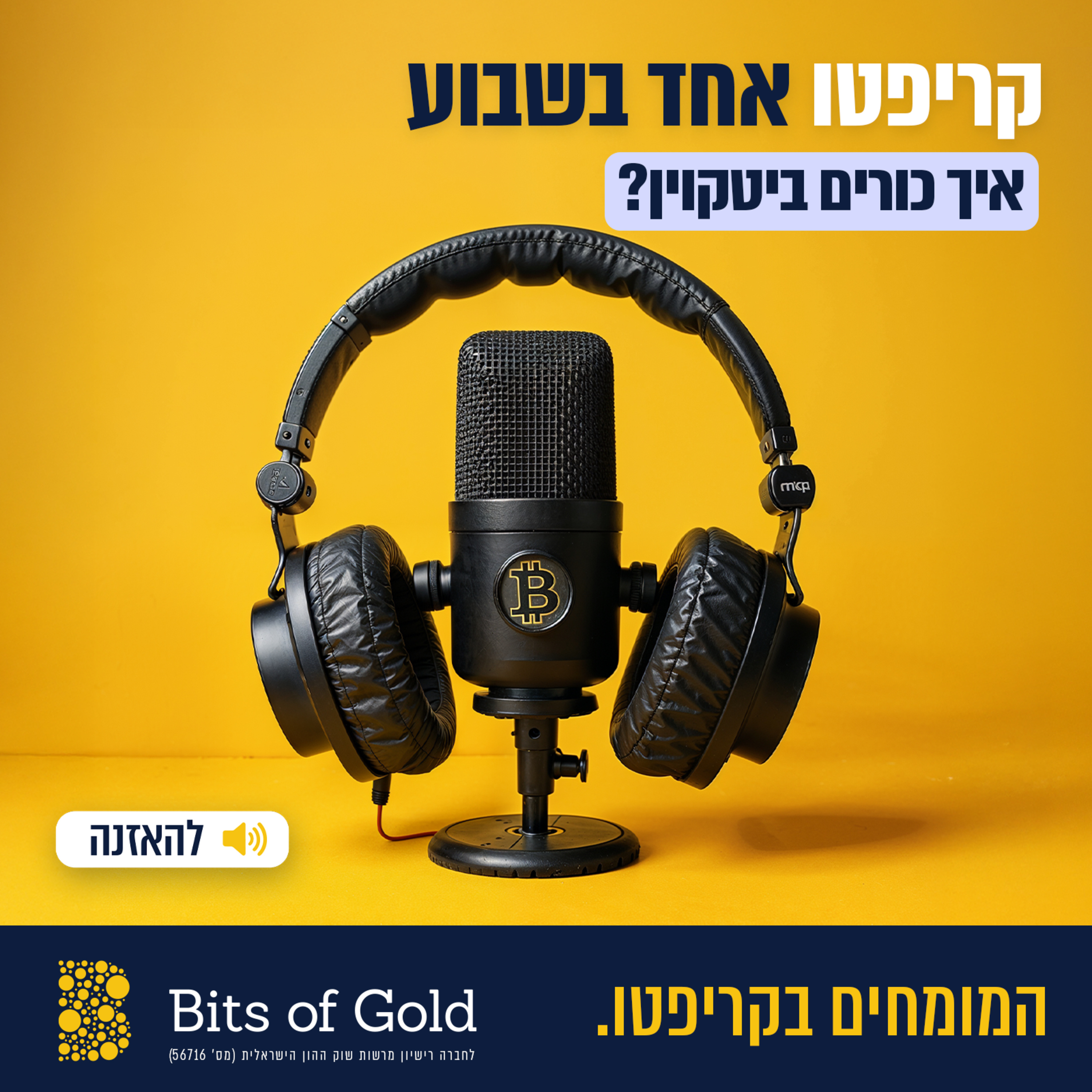 קריפטו אחד בשבוע: איך כורים ביטקוין?