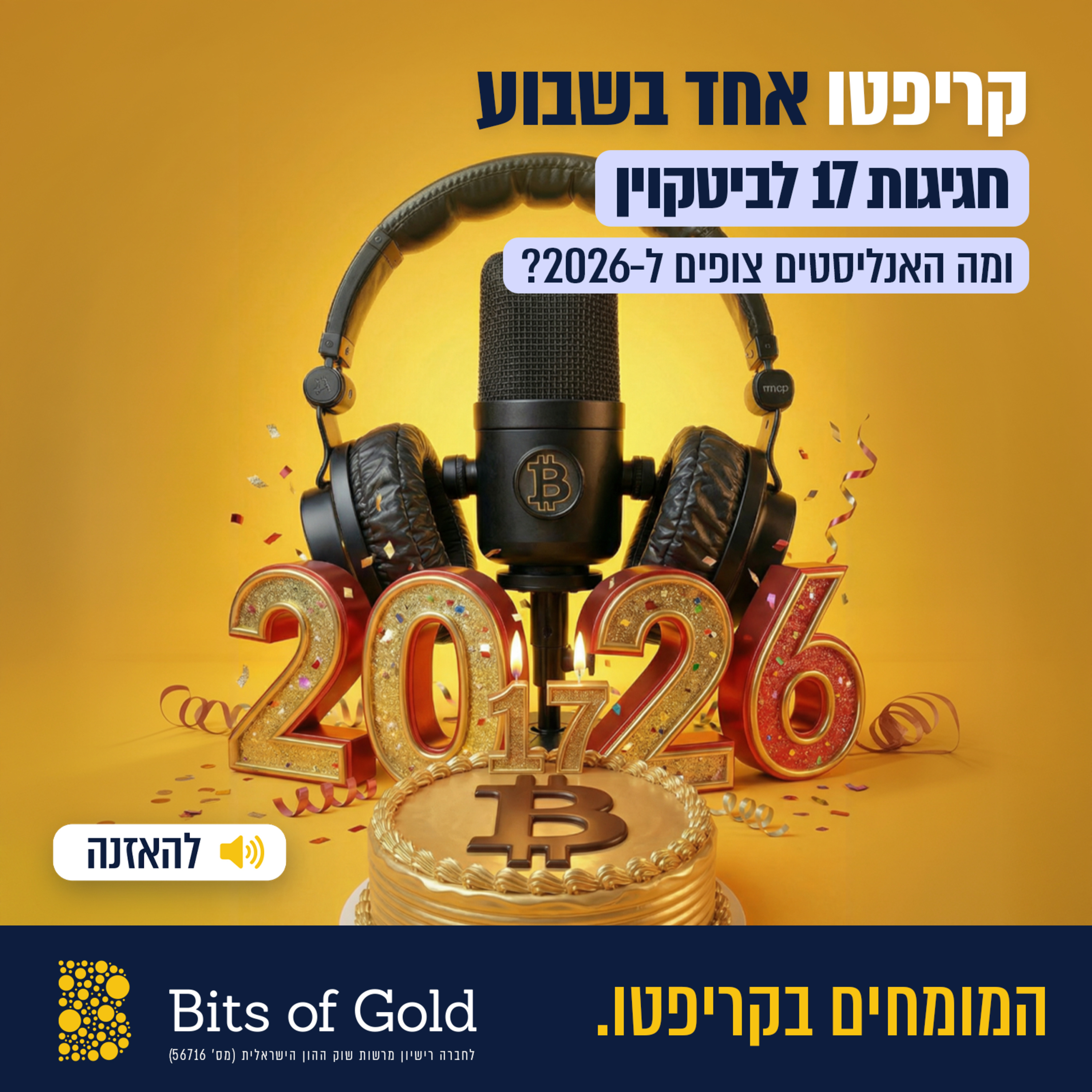 קריפטו אחד בשבוע: חגיגות 17 לביטקוין ומה האנליסטים צופים ל-2026?