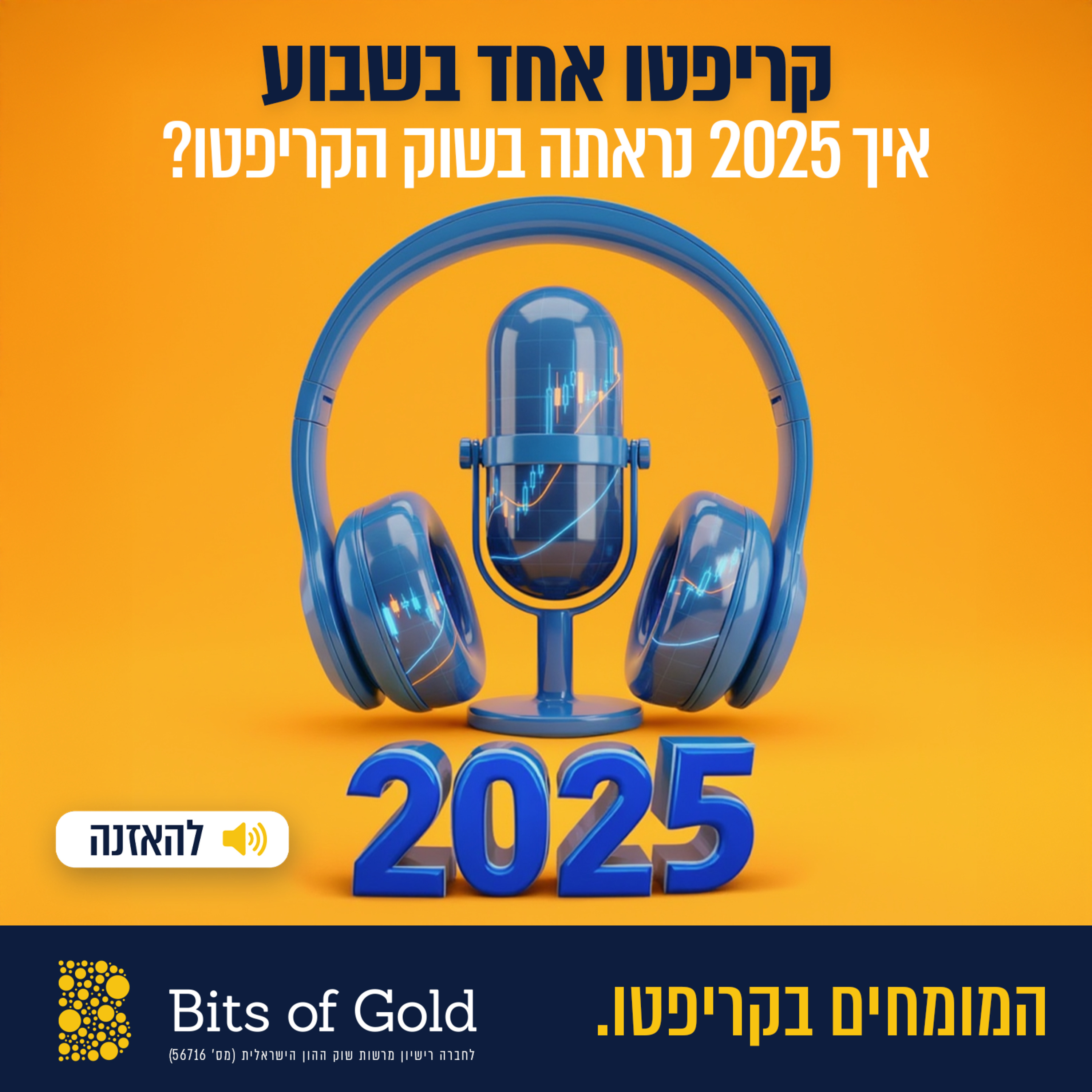 קריפטו אחד בשבוע: סיכום שנה: איך 2025 נראתה בשוק הקריפטו?