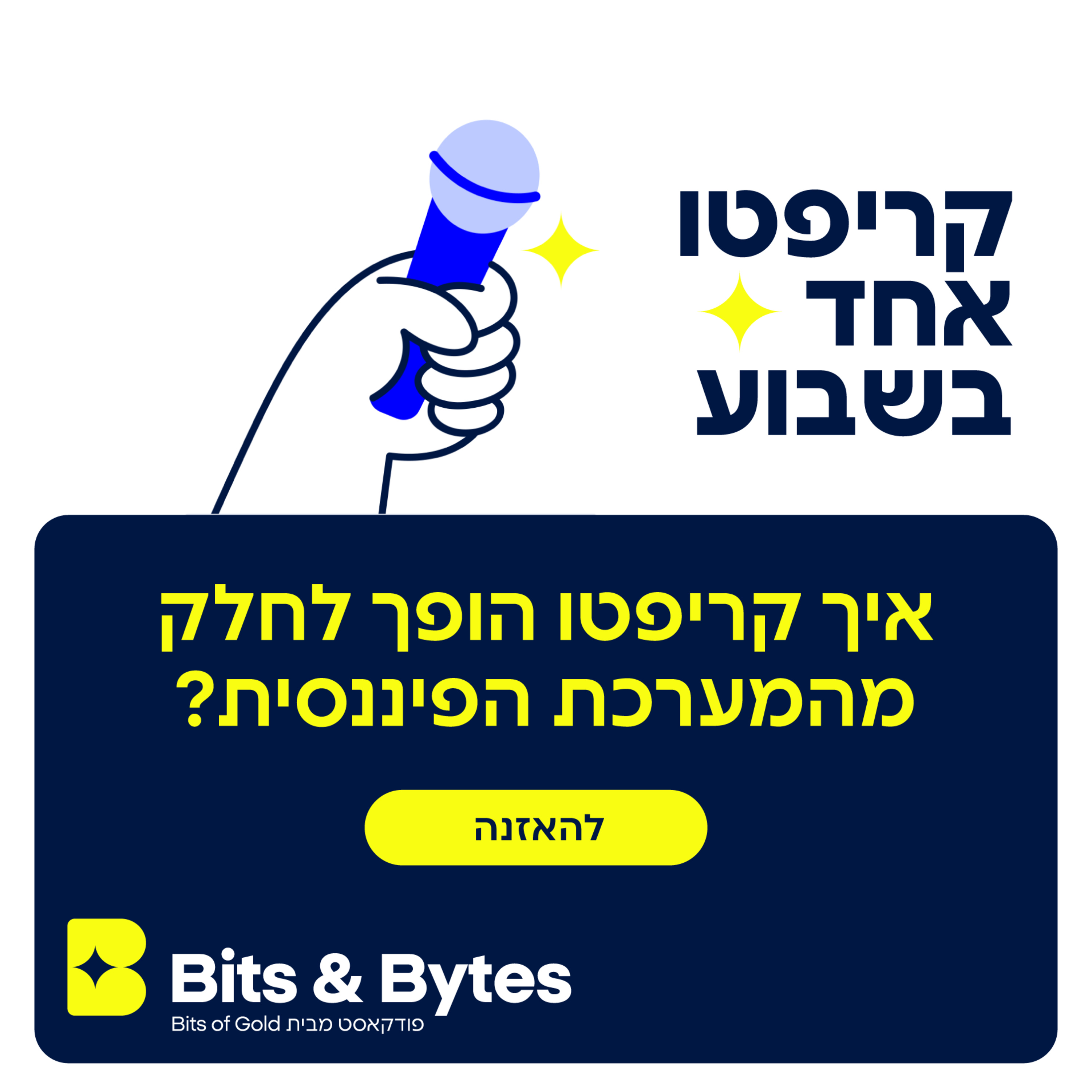 קריפטו אחד בשבוע: איך קריפטו הופך לחלק מהמערכת הפיננסית