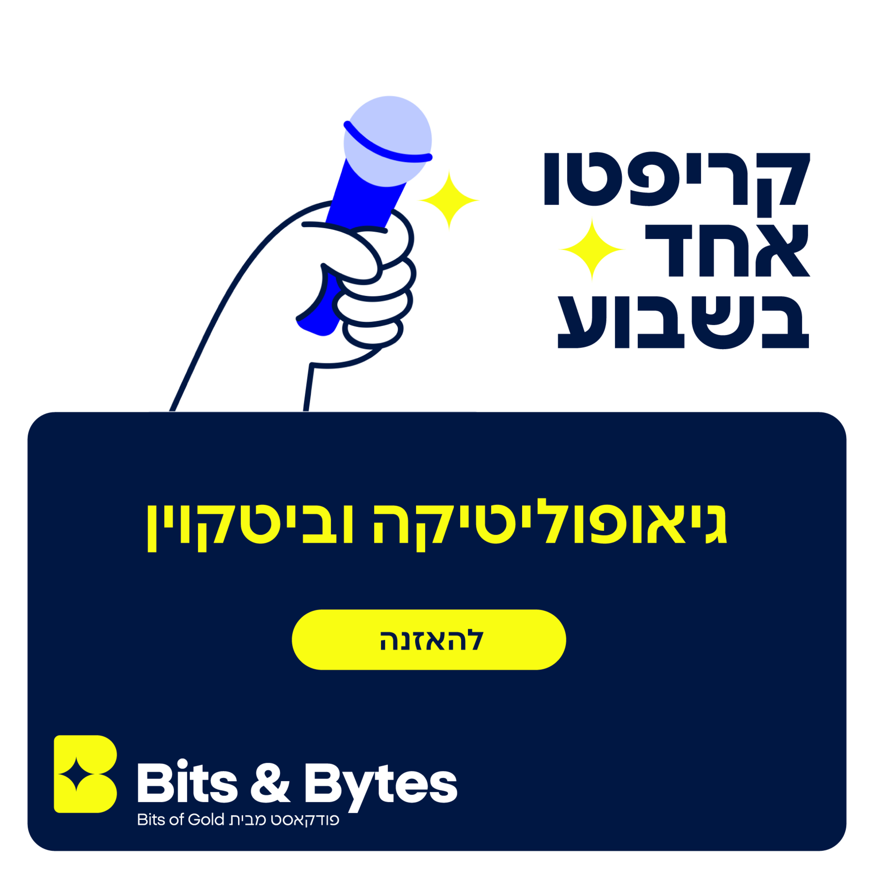 קריפטו אחד בשבוע: גיאופוליטיקה וביטקוין