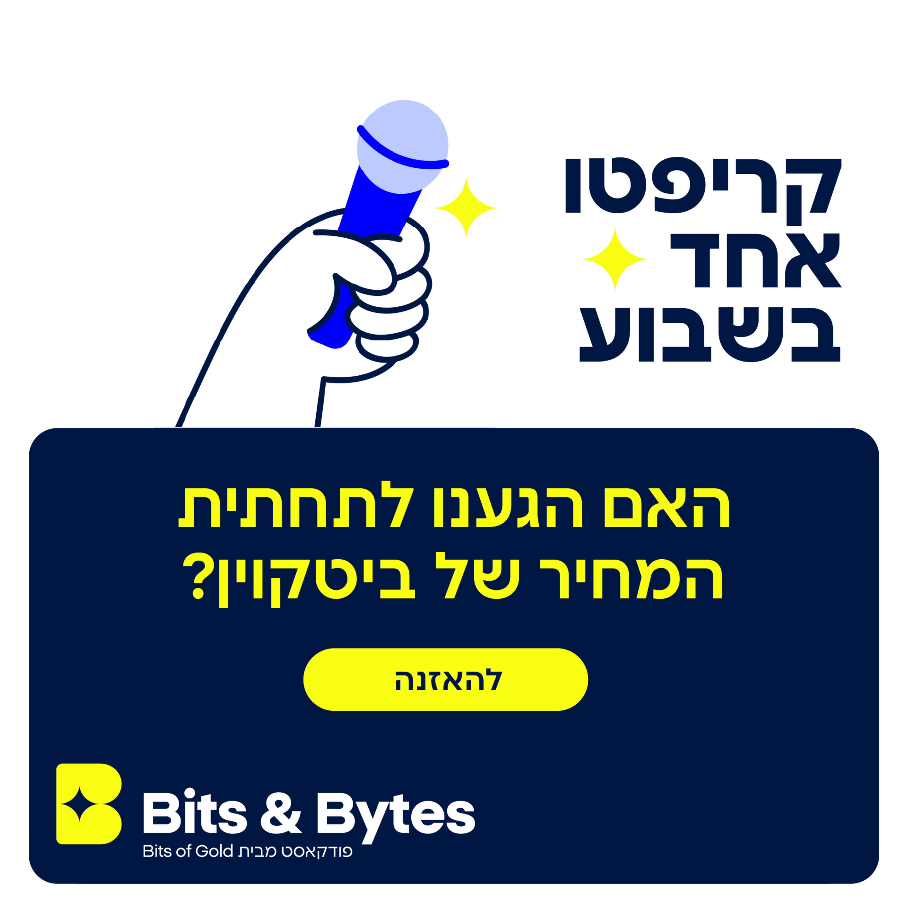 קריפטו אחד בשבוע: האם הגענו לתחתית המחיר של ביטקוין?