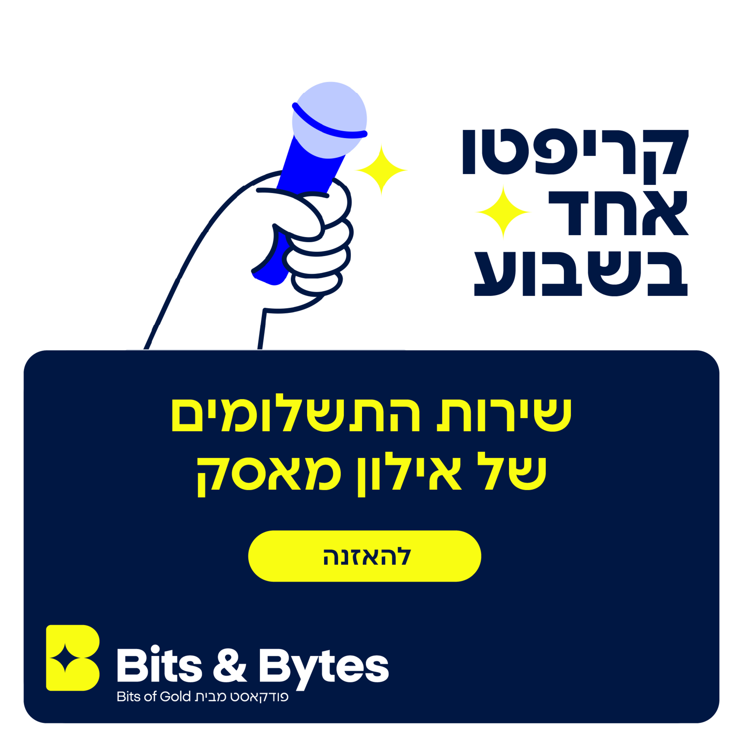 קריפטו אחד בשבוע: שירות התשלומים של אילון מאסק