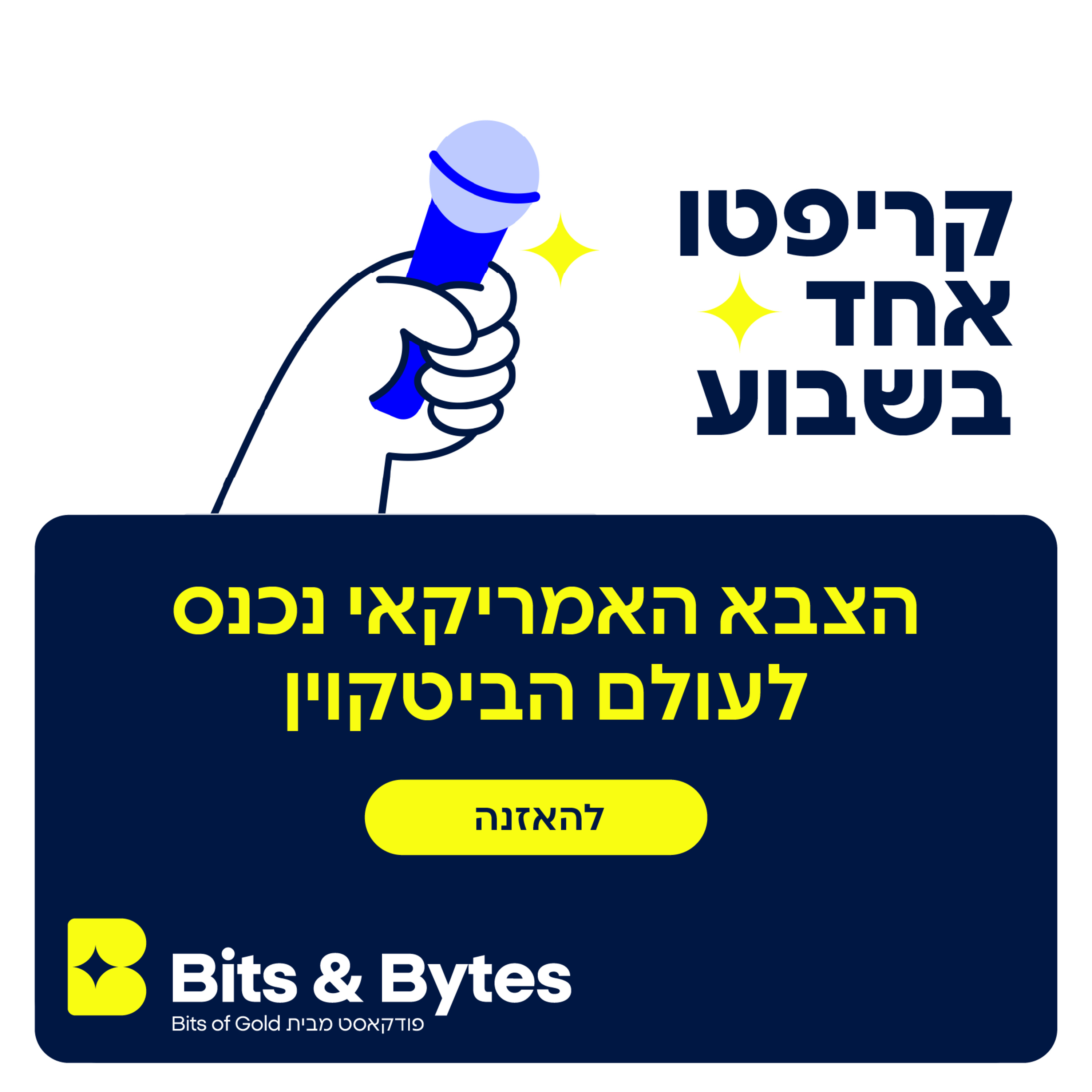 קריפטו אחד בשבוע: הצבא האמריקאי נכנס לעולם הביטקוין