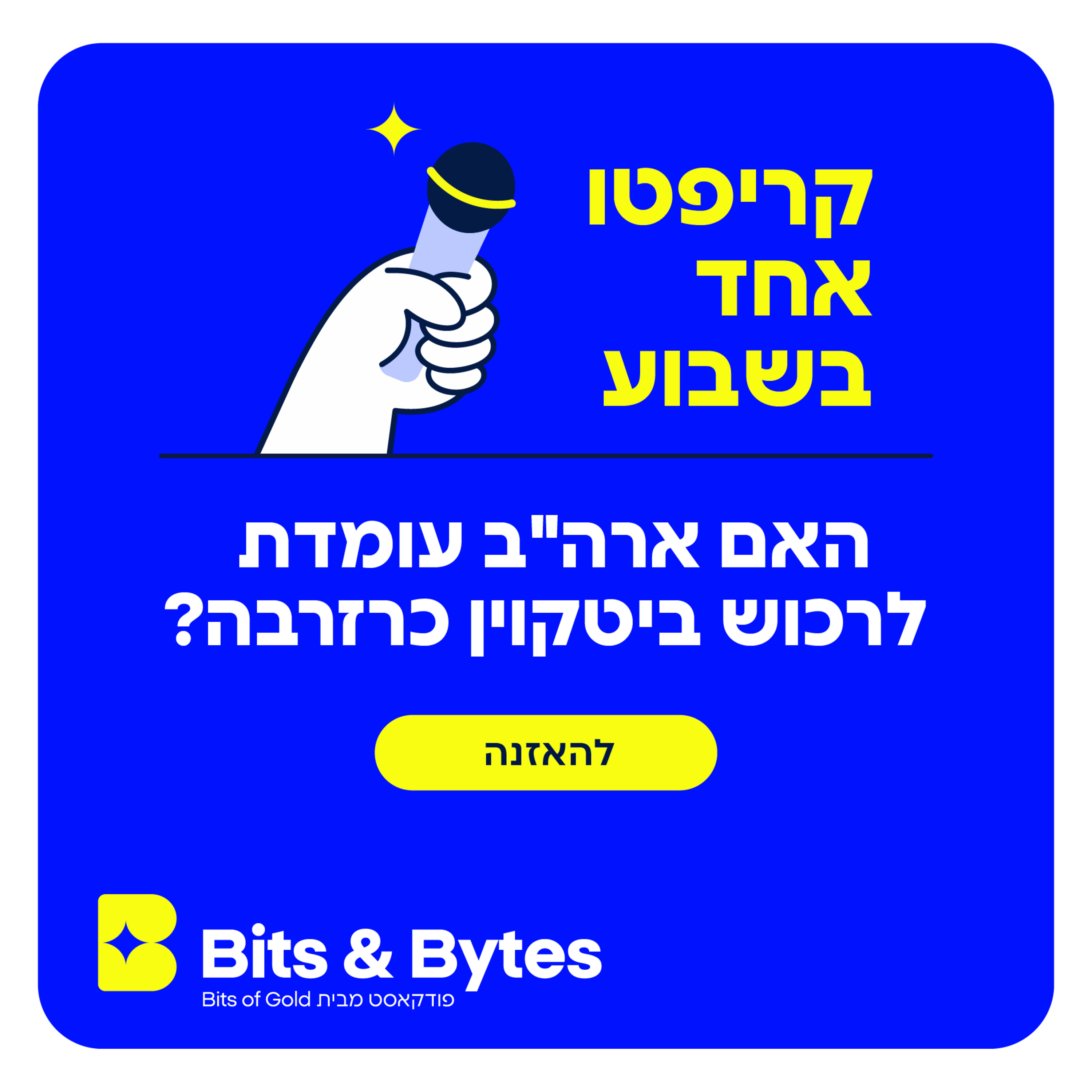 קריפטו אחד בשבוע: האם ארה"ב עומדת לרכוש ביטקוין כרזרבה?