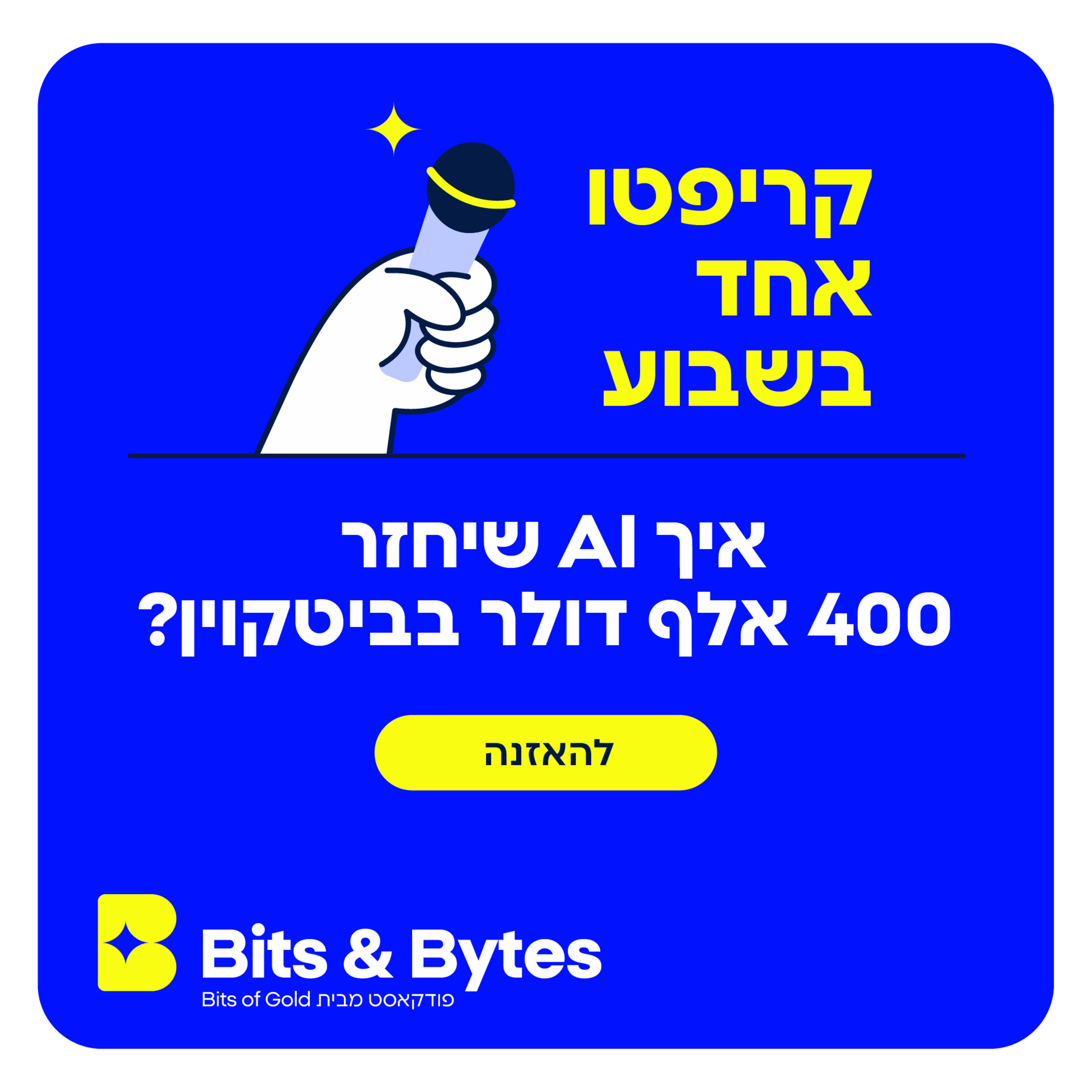 קריפטו אחד בשבוע: איך AI שיחזר 400 אלף דולר בביטקוין?