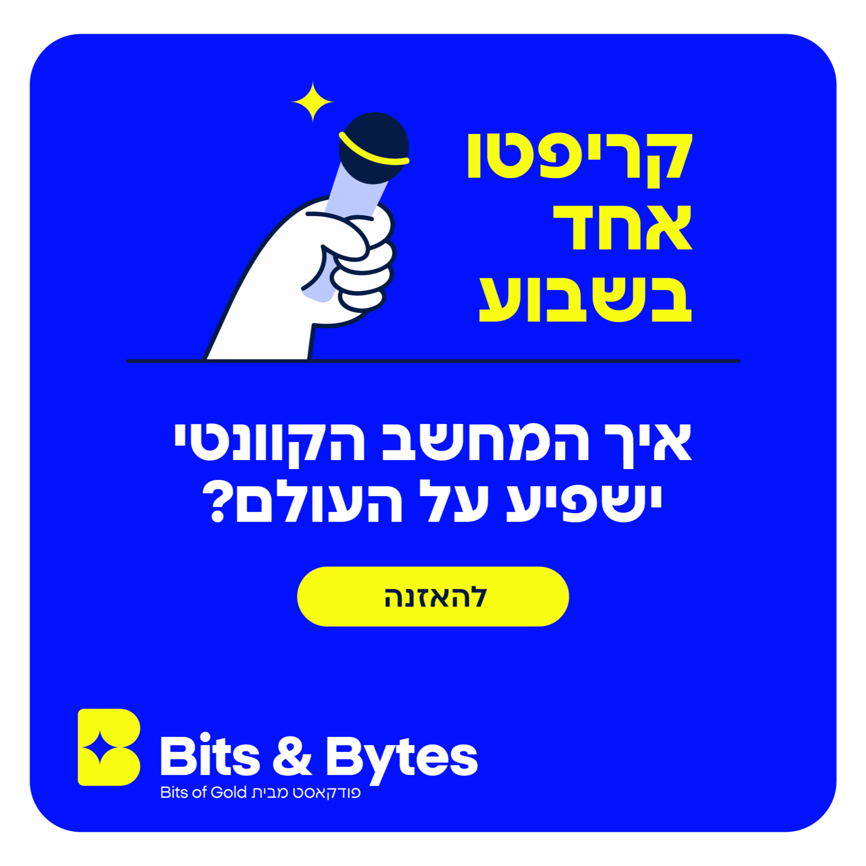 קריפטו אחד בשבוע: איך המחשב הקוונטי ישפיע על העולם?