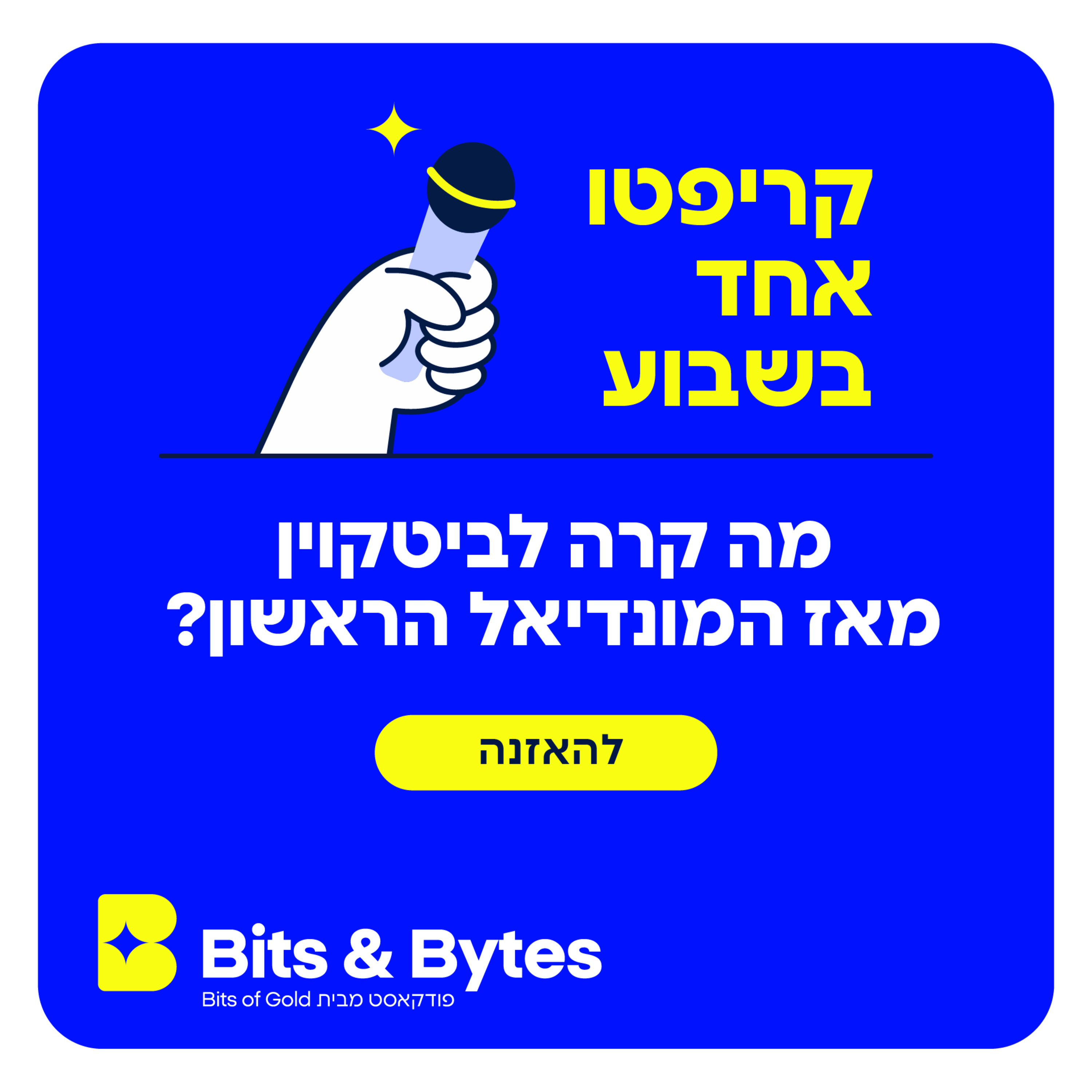 קריפטו אחד בשבוע: מה קרה לביטקוין מאז המונדיאל הראשון?