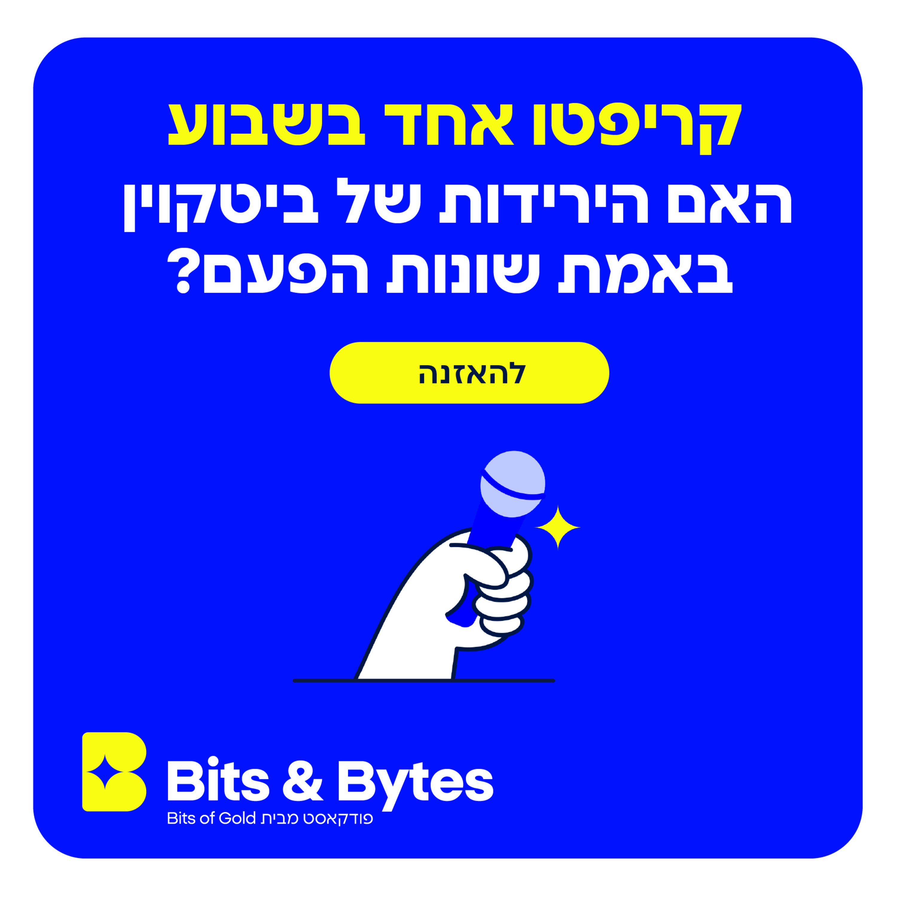 קריפטו אחד בשבוע: האם הירידות של ביטקוין באמת שונות הפעם?
