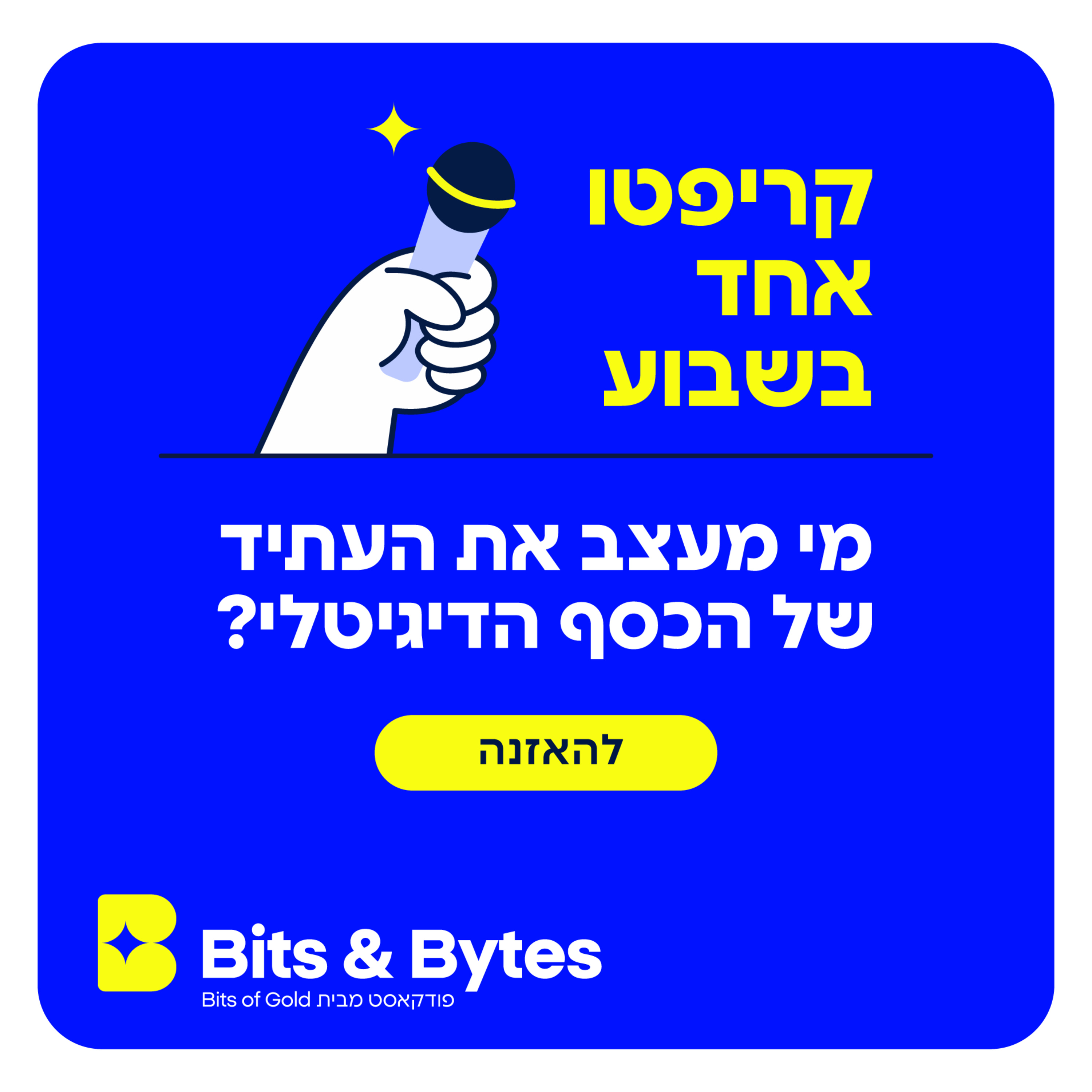 קריפטו אחד בשבוע: מי מעצב את העתיד של הכסף הדיגיטלי?