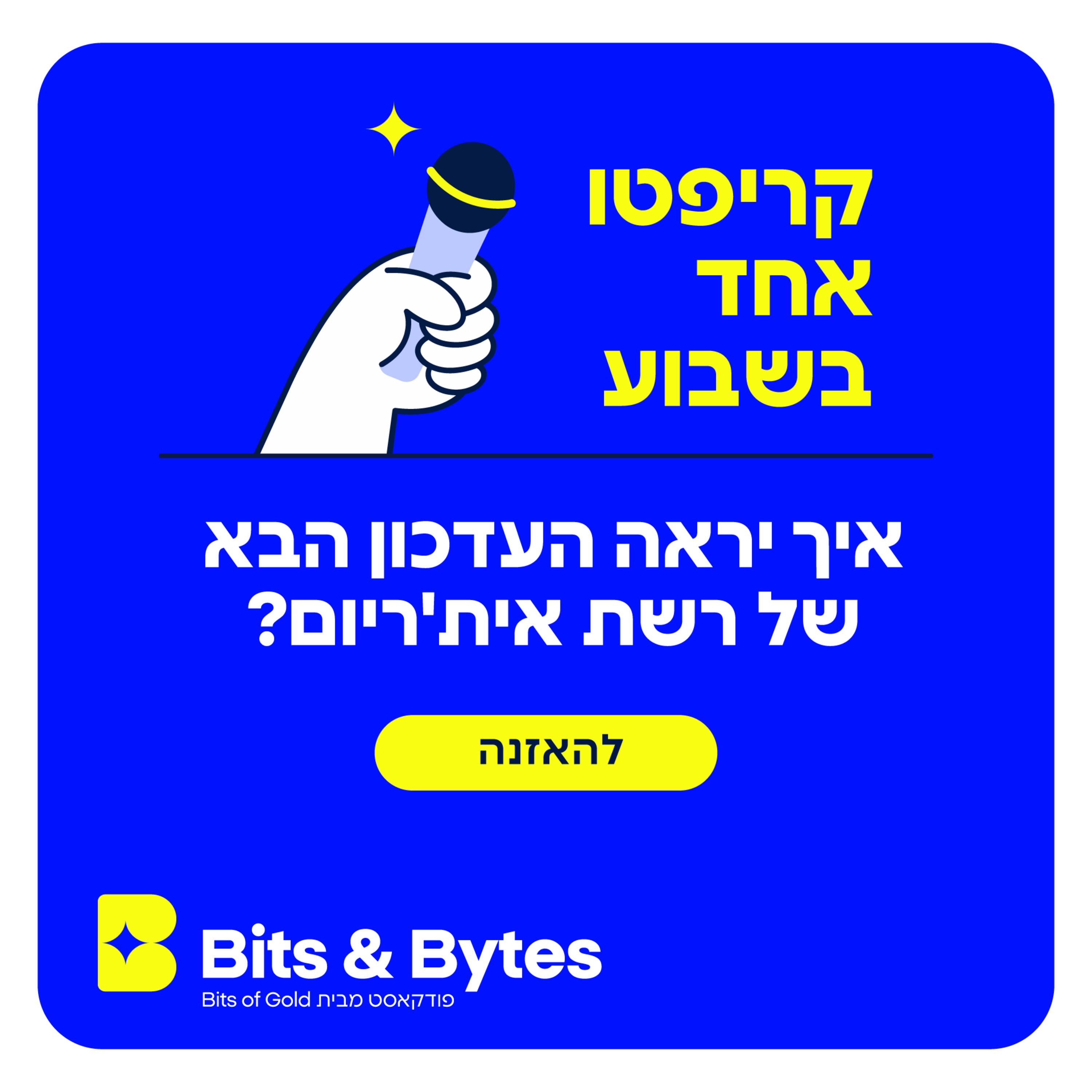 קריפטו אחד בשבוע: מה הצעד הבא של רשת אית'ריום?