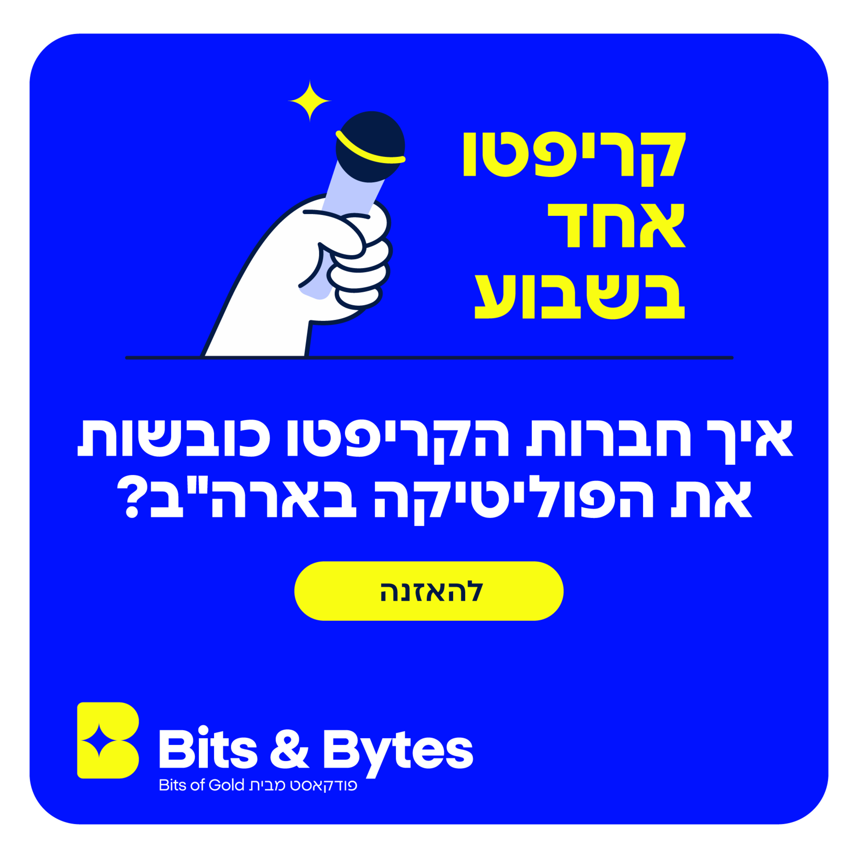 קריפטו אחד בשבוע: איך חברות הקריפטו משתלטות על הפוליטיקה בארה"ב?