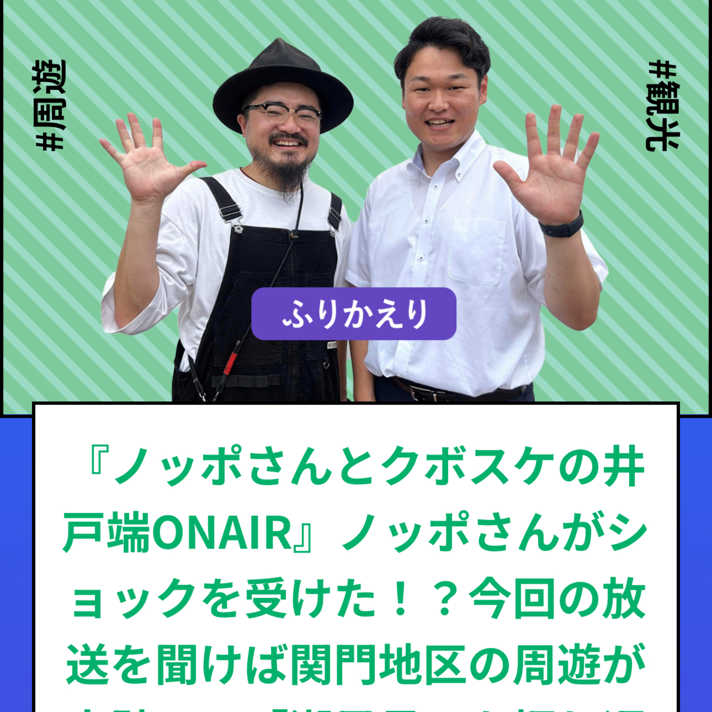 #505_『ノッポさんとクボスケの井戸端ONAIR』ノッポさんがショックを受けた！？今回の放送を聞けば関門地区の周遊が完璧に！「潮風号」を振り返る！ episode artwork