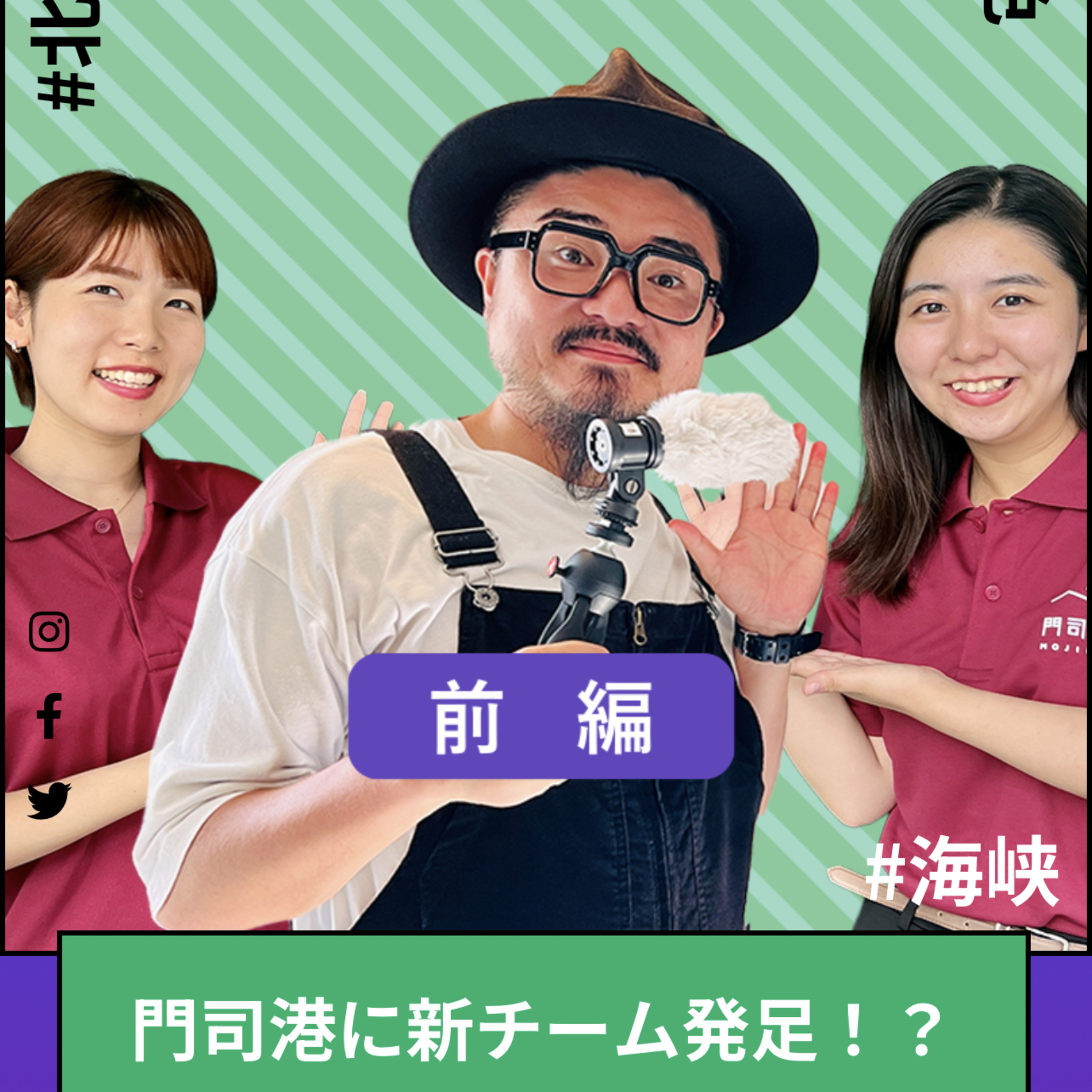 #343_門司港に新チーム発足！？『門司港共創プロジェクトチーム共同事業体』をご紹介！（前編） episode artwork
