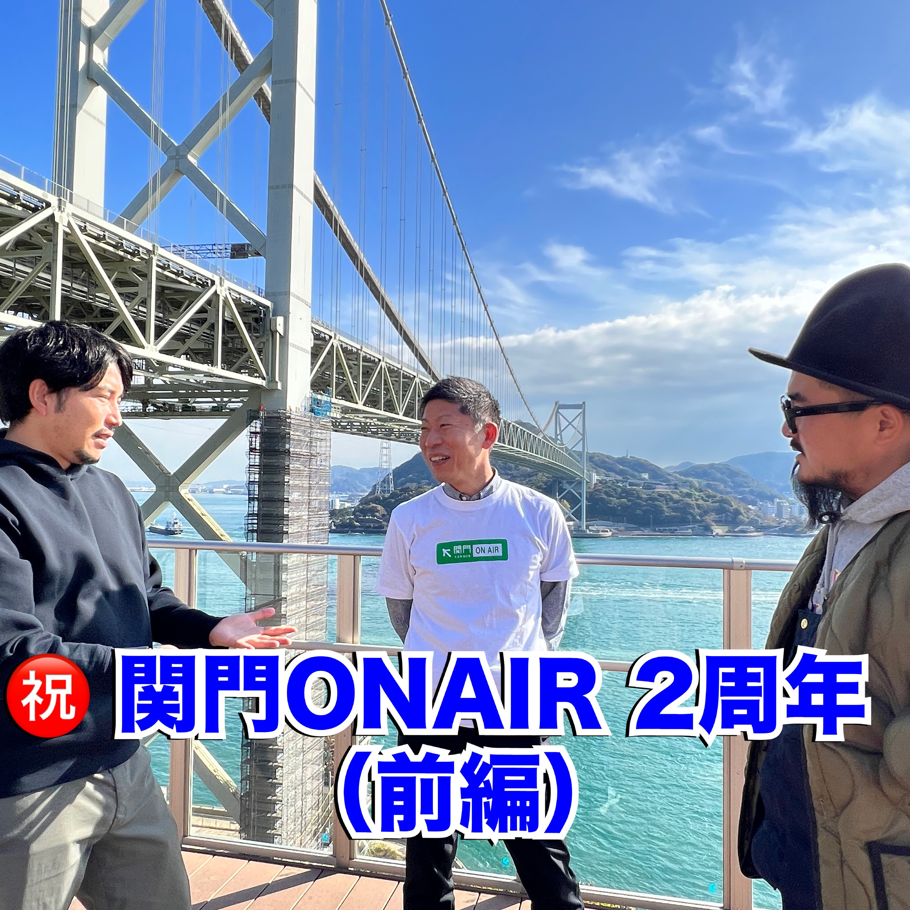 #310_【祝】関門ONAIR2周年！（前編） episode artwork