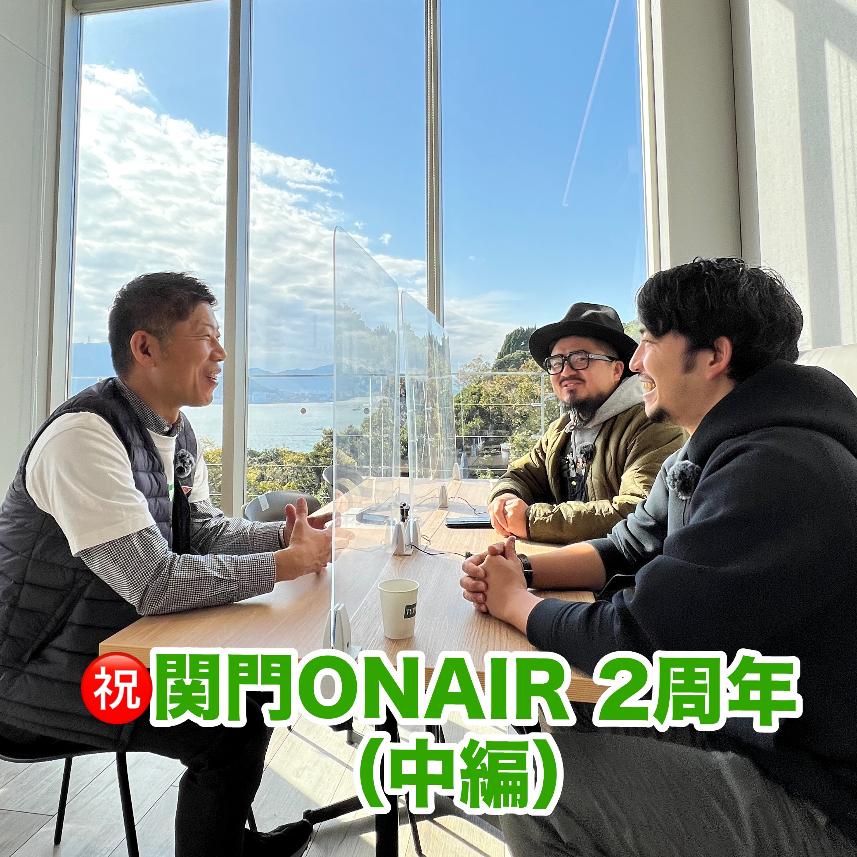 #311_【祝】関門ONAIR2周年！（中編） episode artwork